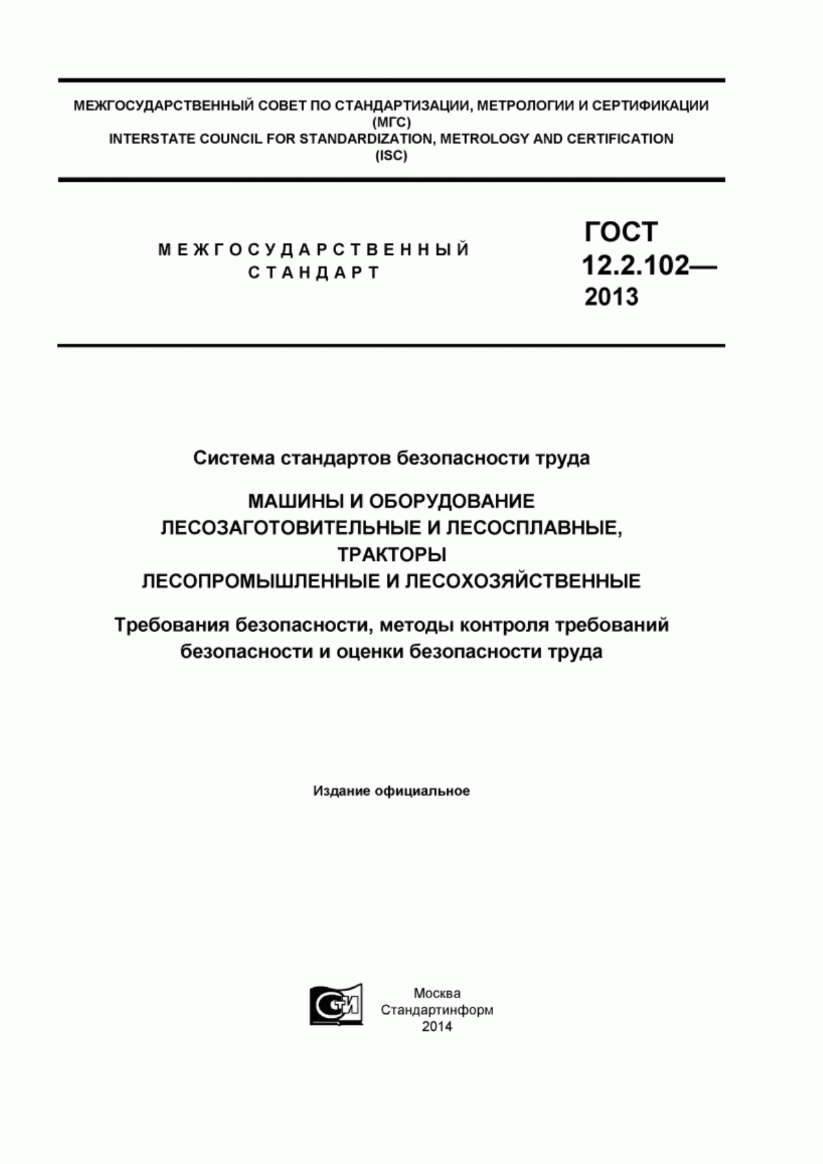 ГОСТ 12.2.102-2013 Система стандартов безопасности труда. Машины и оборудование лесозаготовительные и лесосплавные, тракторы лесопромышленные и лесохозяйственные. Требования безопасности, методы контроля требований безопасности и оценки безопасности труда