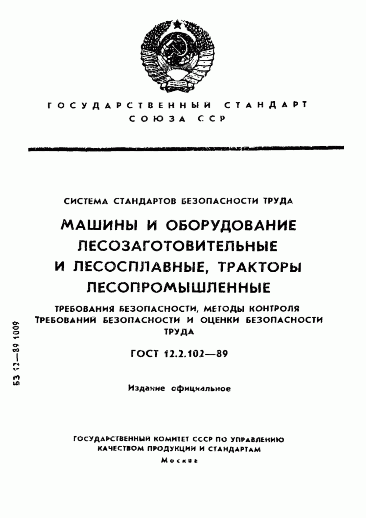 ГОСТ 12.2.102-89 Система стандартов безопасности труда. Машины и оборудование лесозаготовительные и лесосплавные, тракторы лесопромышленные. Требования безопасности, методы контроля требований безопасности и оценки безопасности труда