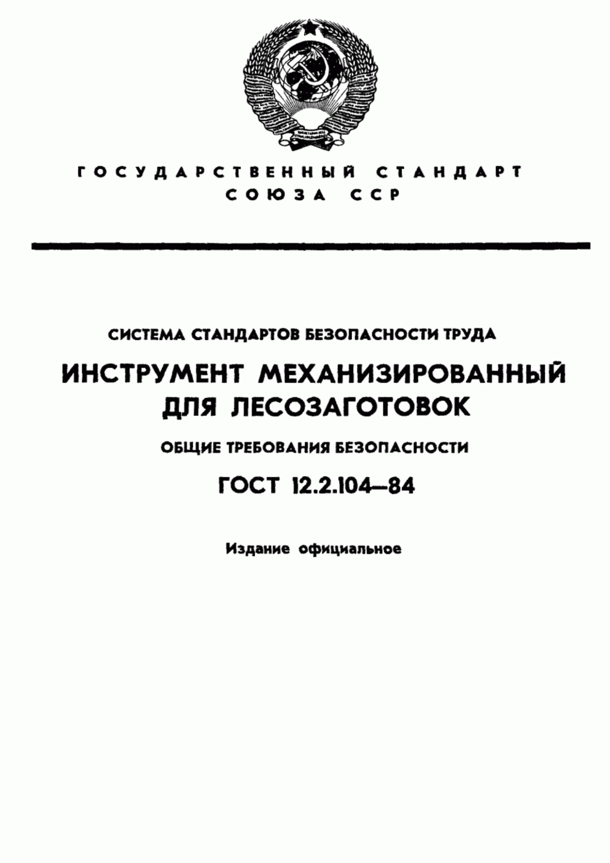 ГОСТ 12.2.104-84 Система стандартов безопасности труда. Инструмент механизированный для лесозаготовок. Общие требования безопасности