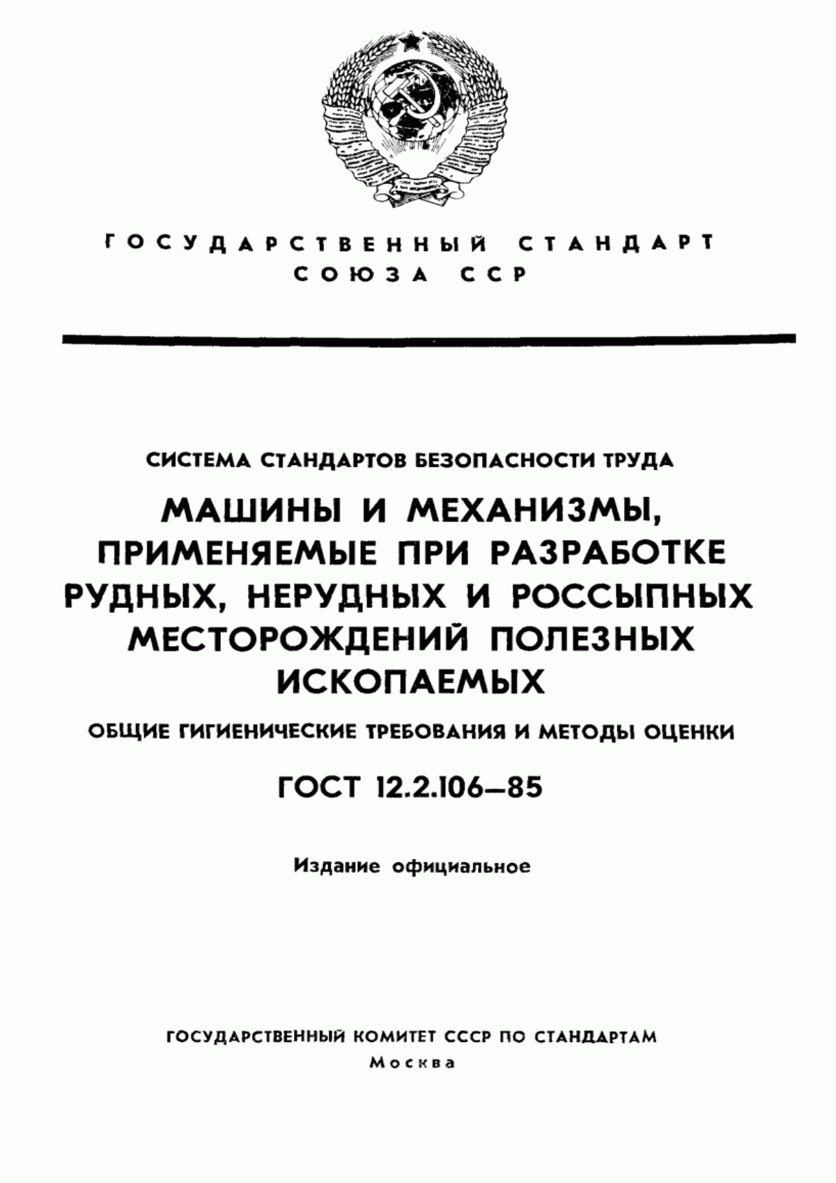 ГОСТ 12.2.106-85 Система стандартов безопасности труда. Машины и механизмы, применяемые при разработке рудных, нерудных и россыпных месторождений полезных ископаемых. Общие гигиенические требования и методы оценки