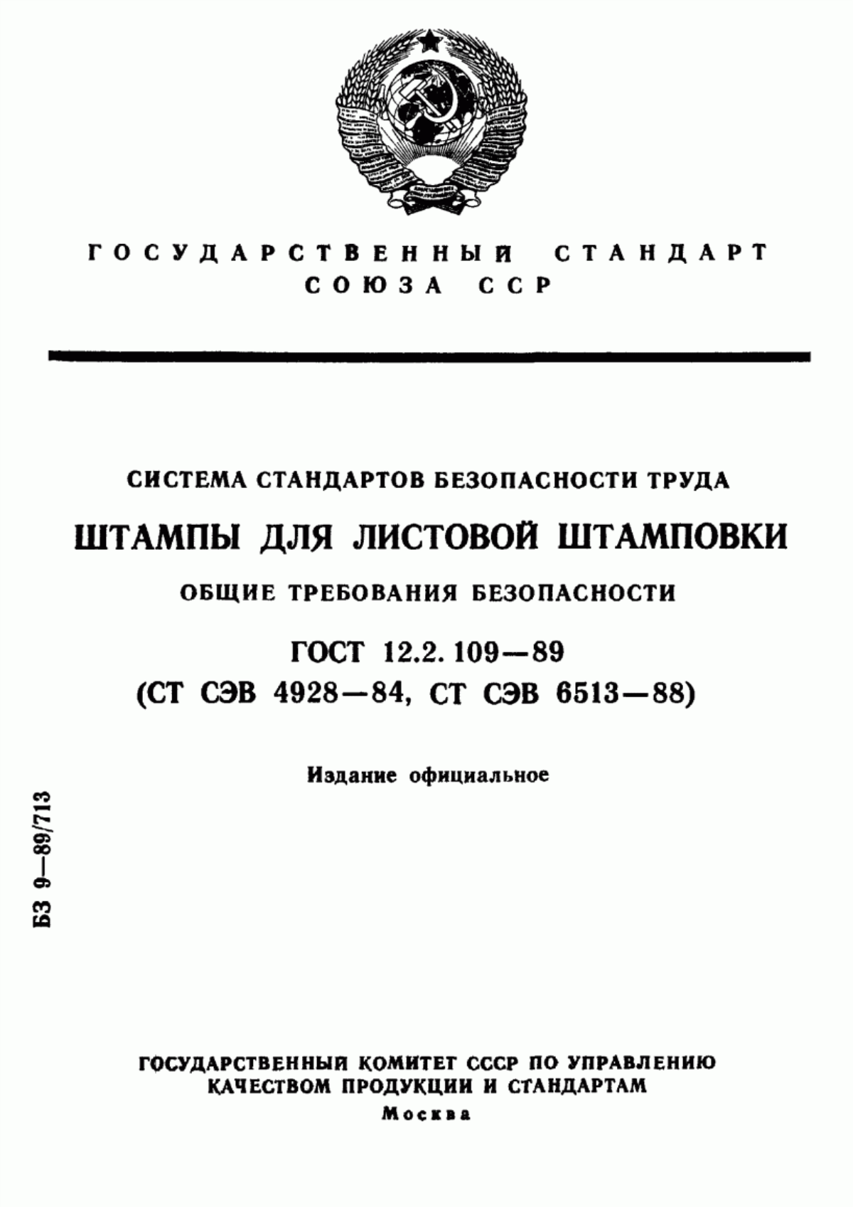 ГОСТ 12.2.109-89 Система стандартов безопасности труда. Штампы для листовой штамповки. Общие требования безопасности