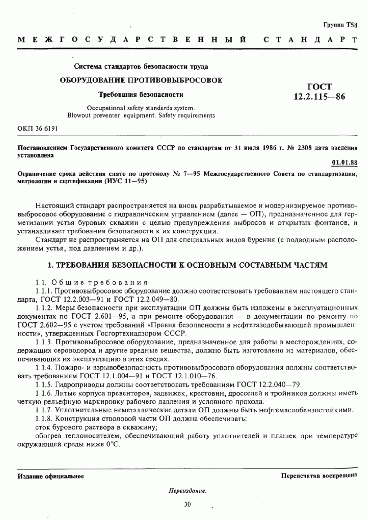 ГОСТ 12.2.115-86 Система стандартов безопасности труда. Оборудование противовыбросовое. Требования безопасности