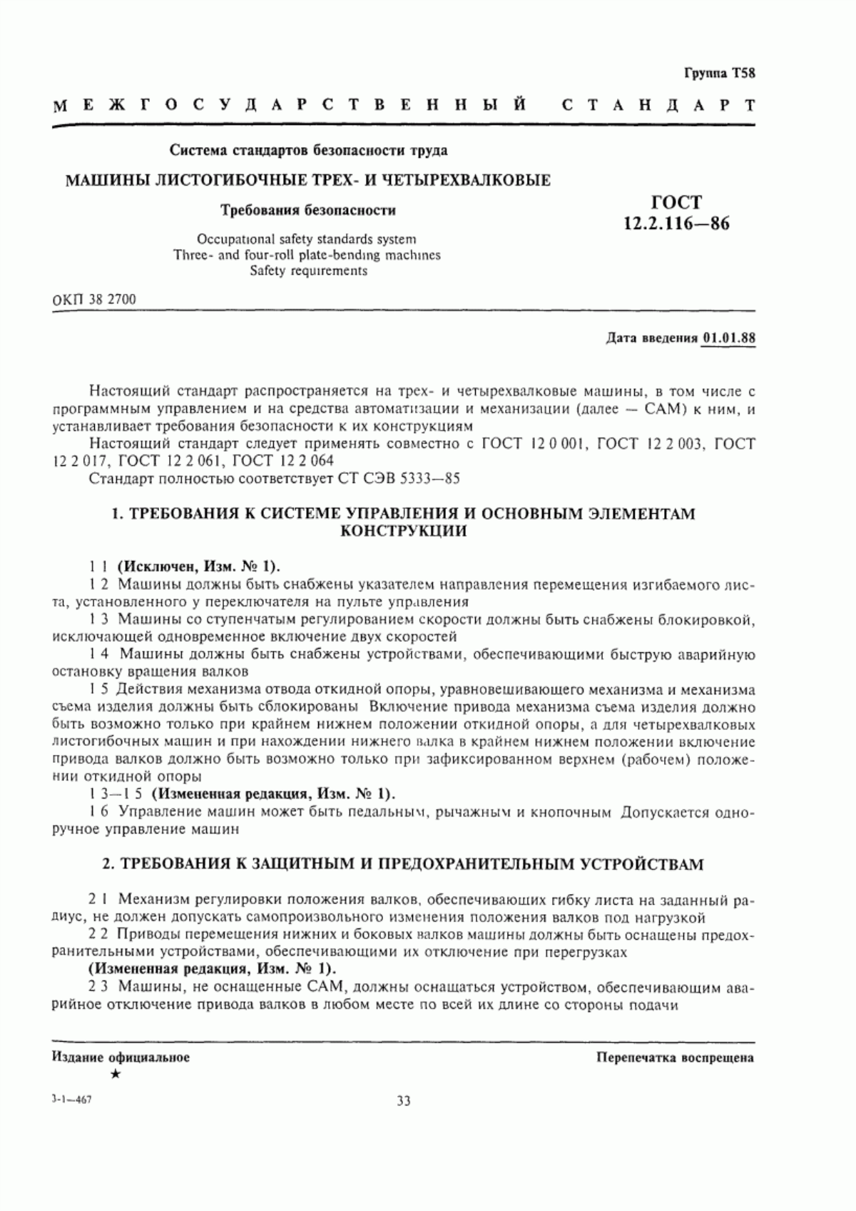 ГОСТ 12.2.116-86 Система стандартов безопасности труда. Машины листогибочные трех- и четырехвалковые. Требования безопасности