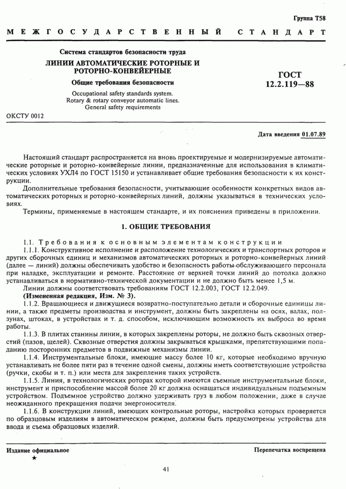 ГОСТ 12.2.119-88 Система стандартов безопасности труда. Линии автоматические роторные и роторно-конвейерные. Общие требования безопасности