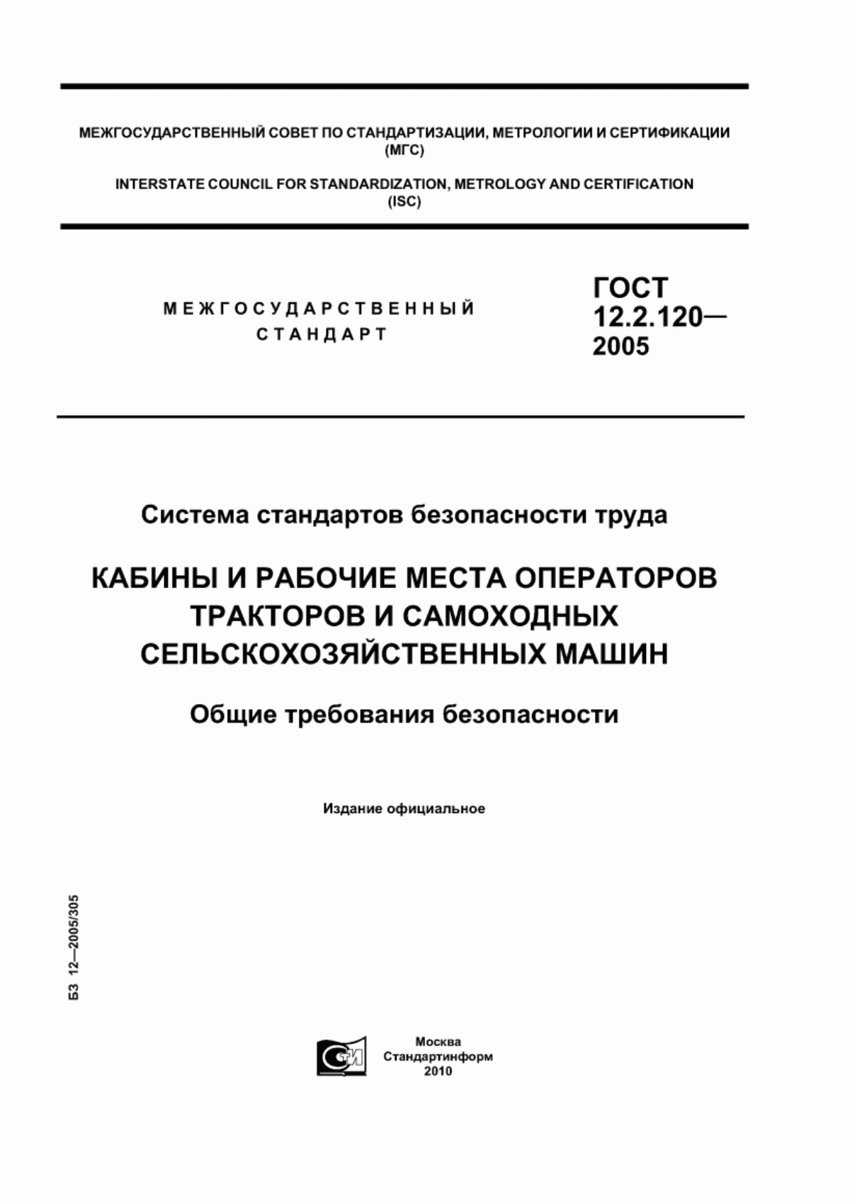 ГОСТ 12.2.120-2005 Система стандартов безопасности труда. Кабины и рабочие места операторов тракторов и самоходных сельскохозяйственных машин. Общие требования безопасности