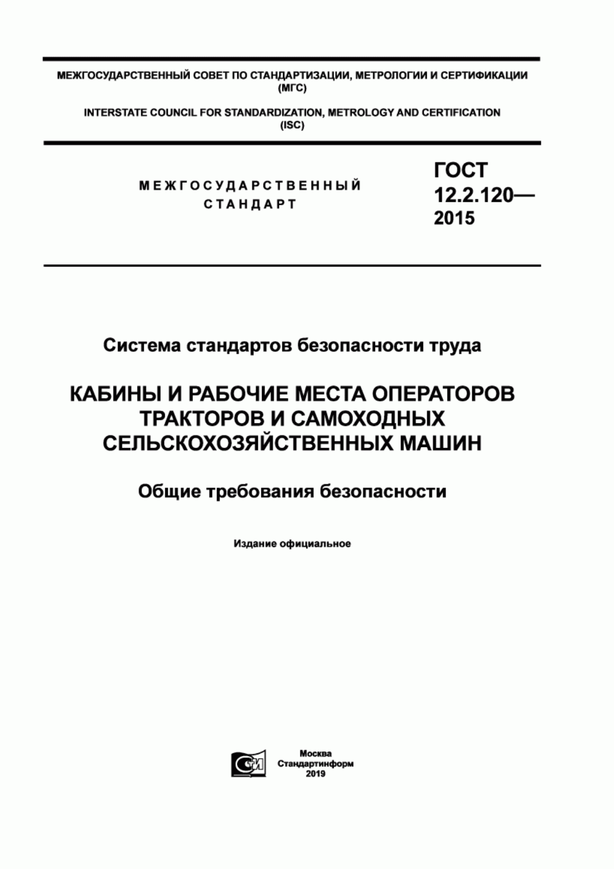 ГОСТ 12.2.120-2015 Система стандартов безопасности труда. Кабины и рабочие места операторов тракторов и самоходных сельскохозяйственных машин. Общие требования безопасности