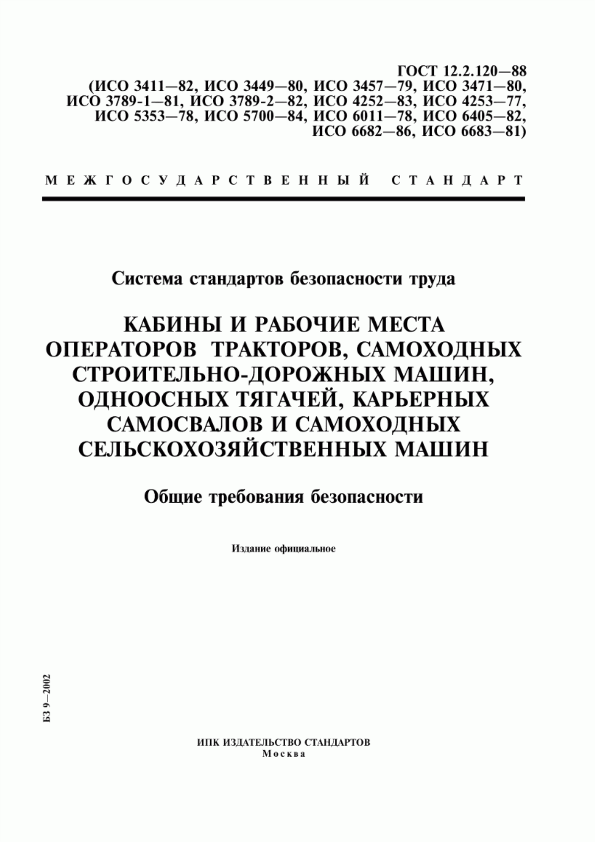 ГОСТ 12.2.120-88 Система стандартов безопасности труда. Кабины и рабочие места операторов тракторов, самоходных строительно-дорожных машин, одноосных тягачей, карьерных самосвалов и самоходных сельскохозяйственных машин. Общие требования безопасности