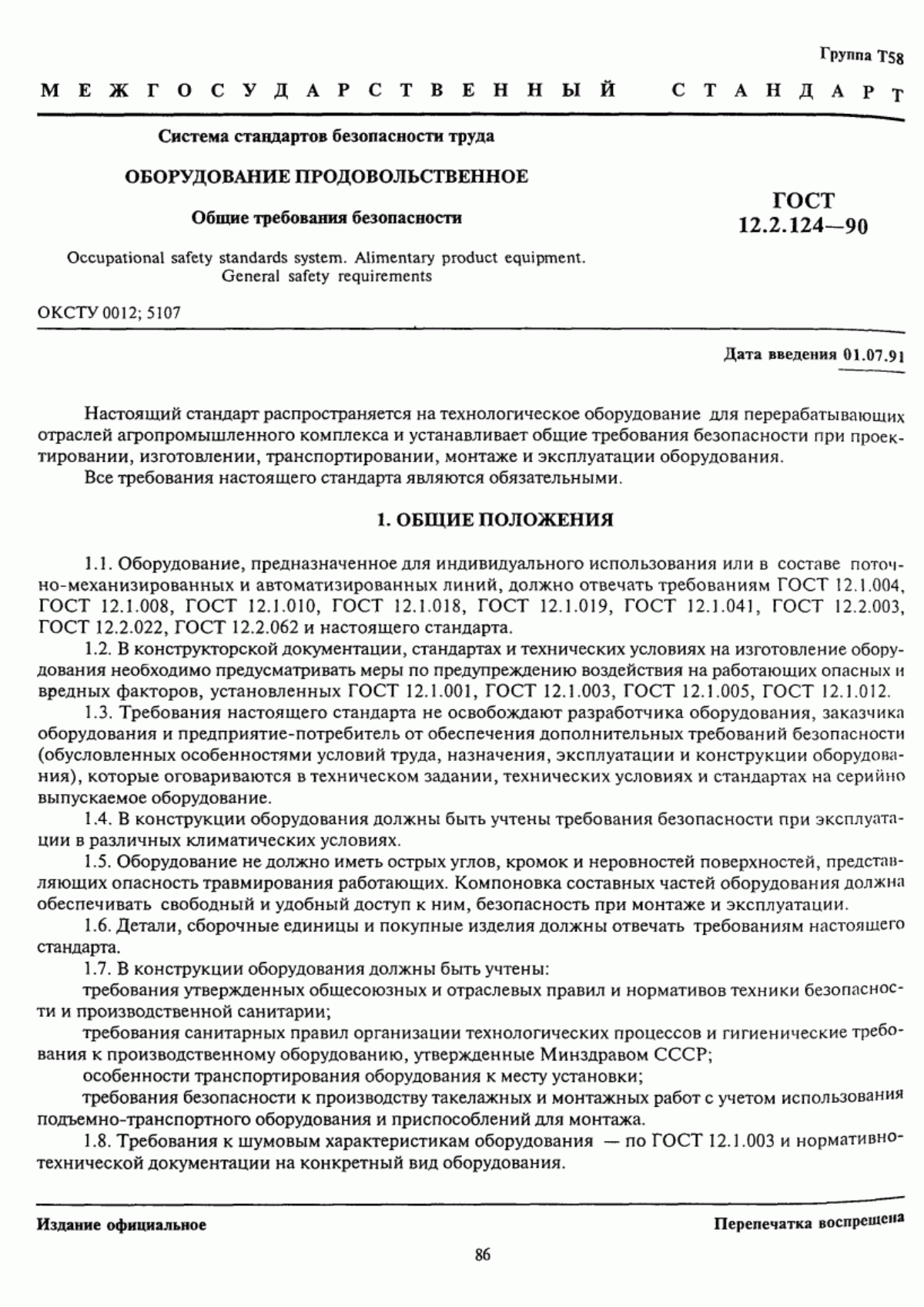 ГОСТ 12.2.124-90 Система стандартов безопасности труда. Оборудование продовольственное. Общие требования безопасности