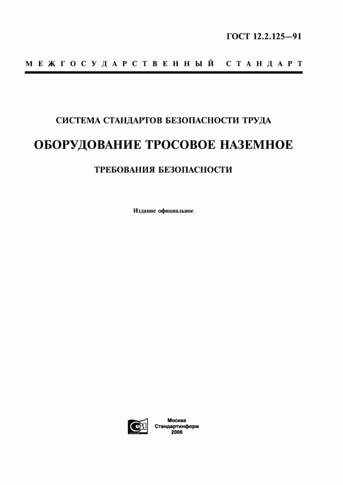 ГОСТ 12.2.125-91 Система стандартов безопасности труда. Оборудование тросовое наземное. Требования безопасности