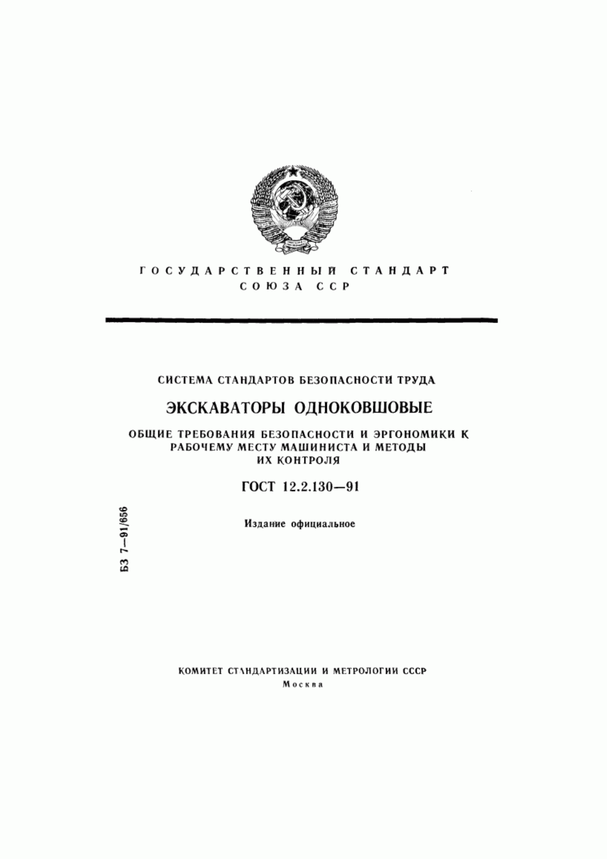 ГОСТ 12.2.130-91 Система стандартов безопасности труда. Экскаваторы одноковшовые. Общие требования безопасности и эргономики к рабочему месту машиниста и методы их контроля