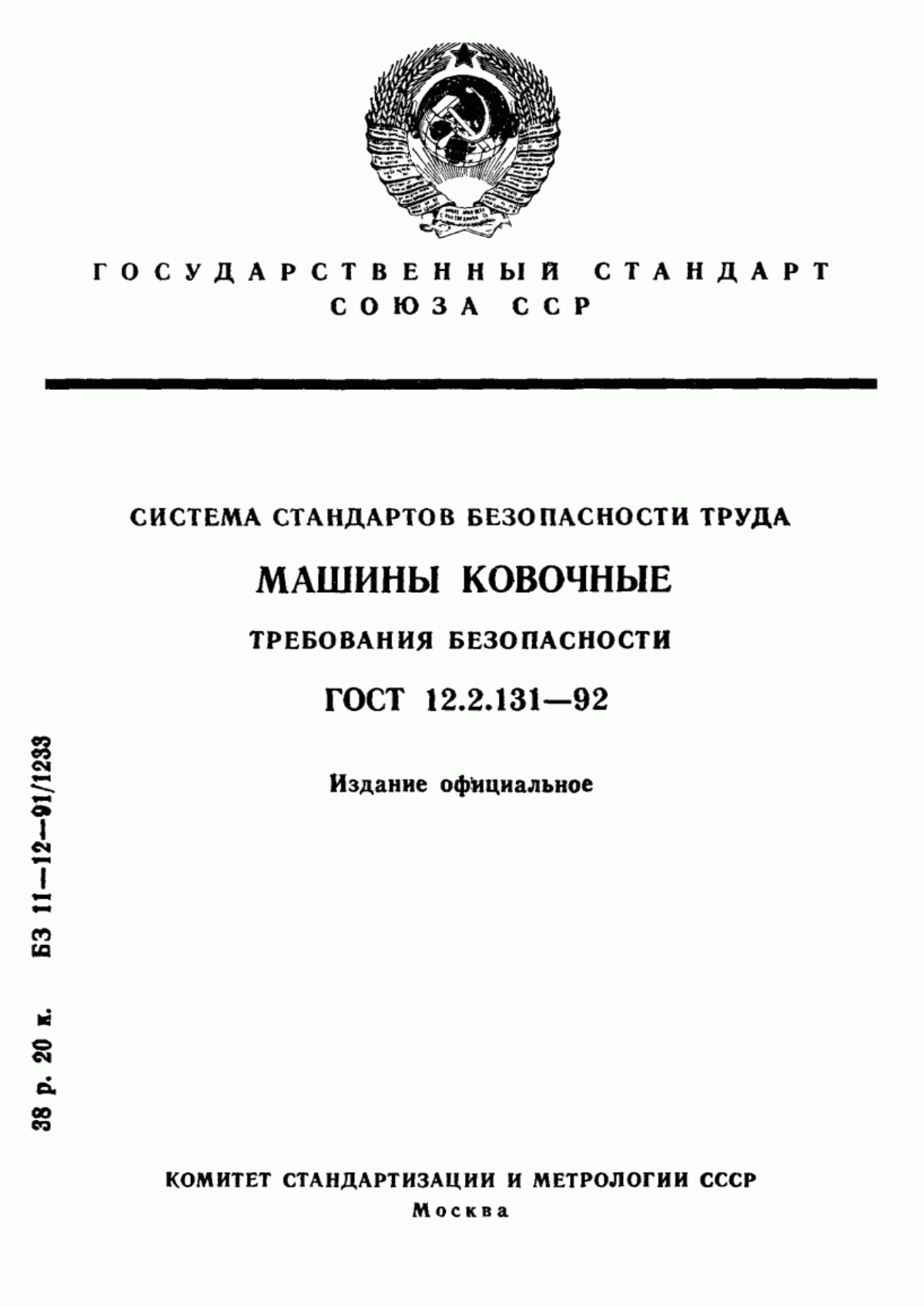 ГОСТ 12.2.131-92 Система стандартов безопасности труда. Машины ковочные. Требования безопасности