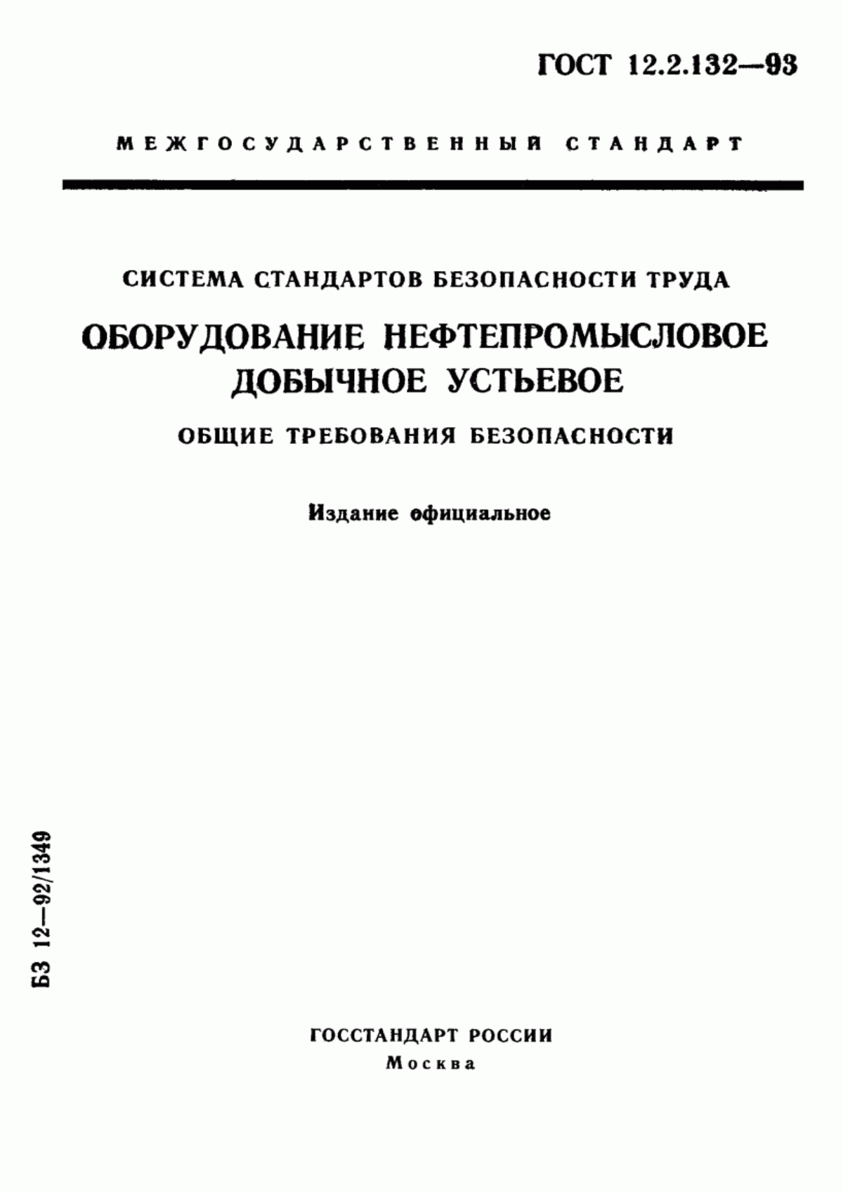 ГОСТ 12.2.132-93 Система стандартов безопасности труда. Оборудование нефтепромысловое добычное устьевое. Общие требования безопасности