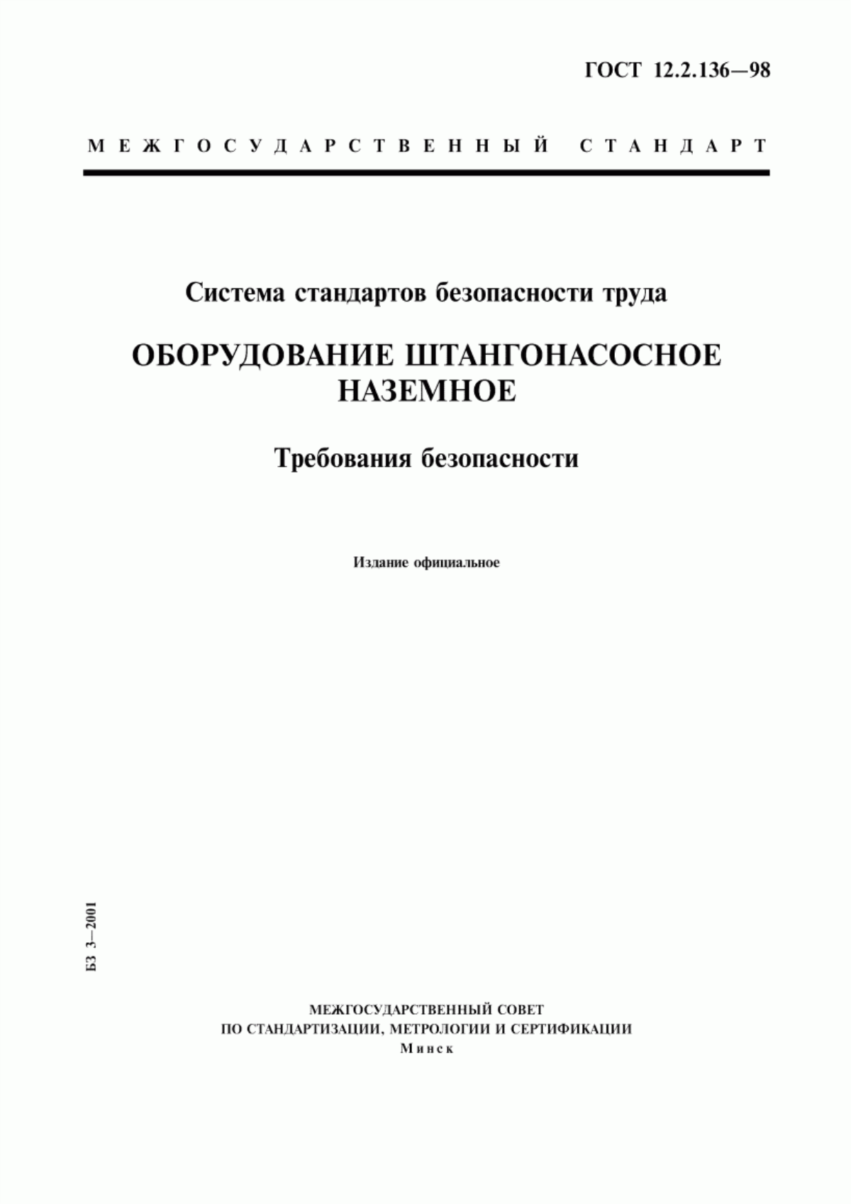 ГОСТ 12.2.136-98 Система стандартов безопасности труда. Оборудование штангонасосное наземное. Требования безопасности