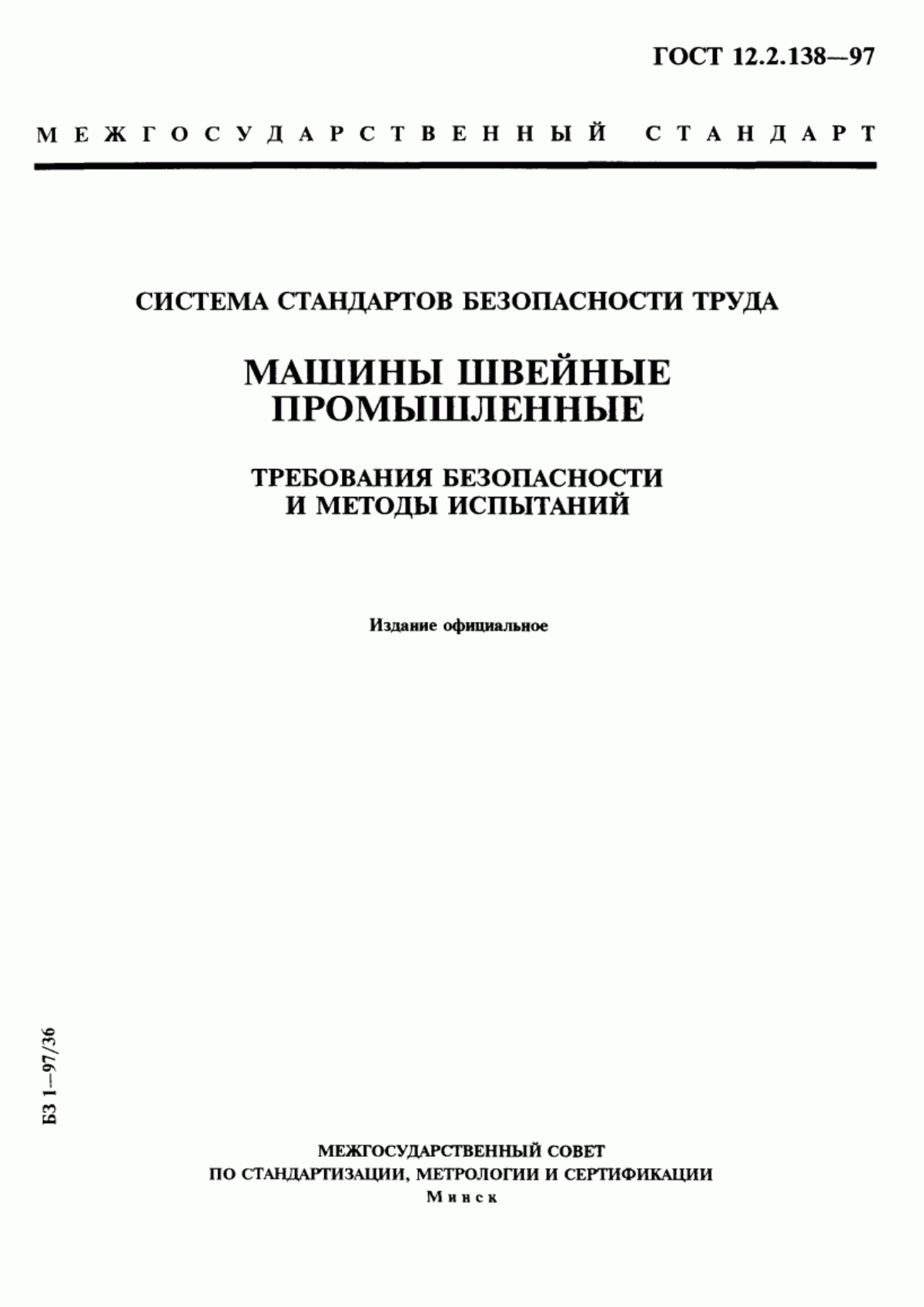 ГОСТ 12.2.138-97 Система стандартов безопасности труда. Машины швейные промышленные. Требования безопасности и методы испытаний