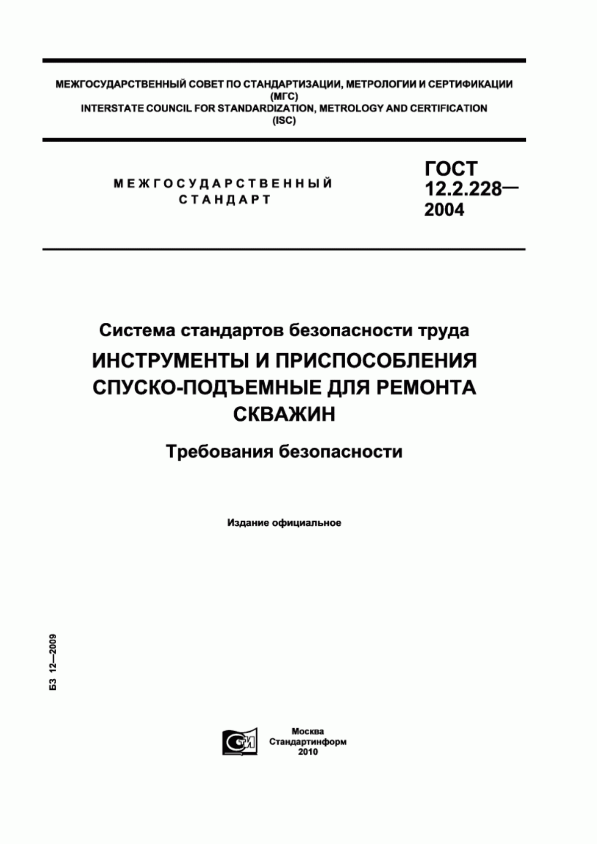 ГОСТ 12.2.228-2004 Система стандартов безопасности труда. Инструменты и приспособления спуско-подъемные для ремонта скважин. Требования безопасности