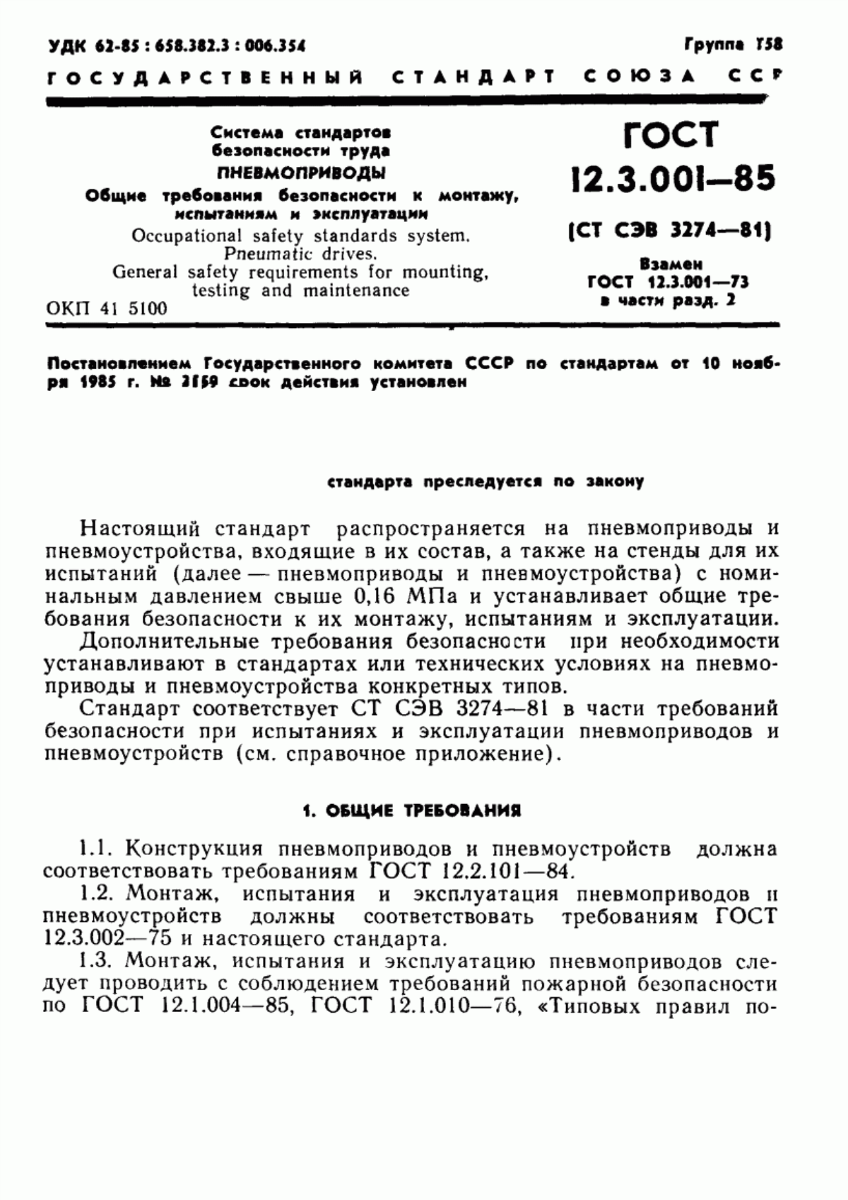 ГОСТ 12.3.001-85 Система стандартов безопасности труда. Пневмоприводы. Общие требования безопасности к монтажу, испытаниям и эксплуатации