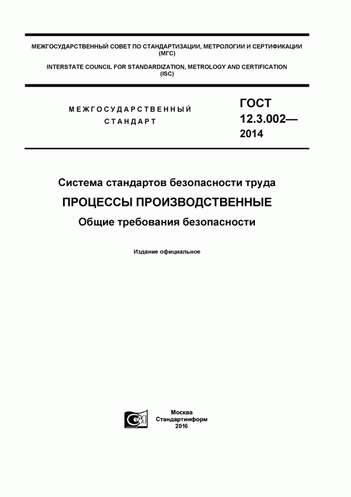 ГОСТ 12.3.002-2014 Система стандартов безопасности труда. Процессы производственные. Общие требования безопасности