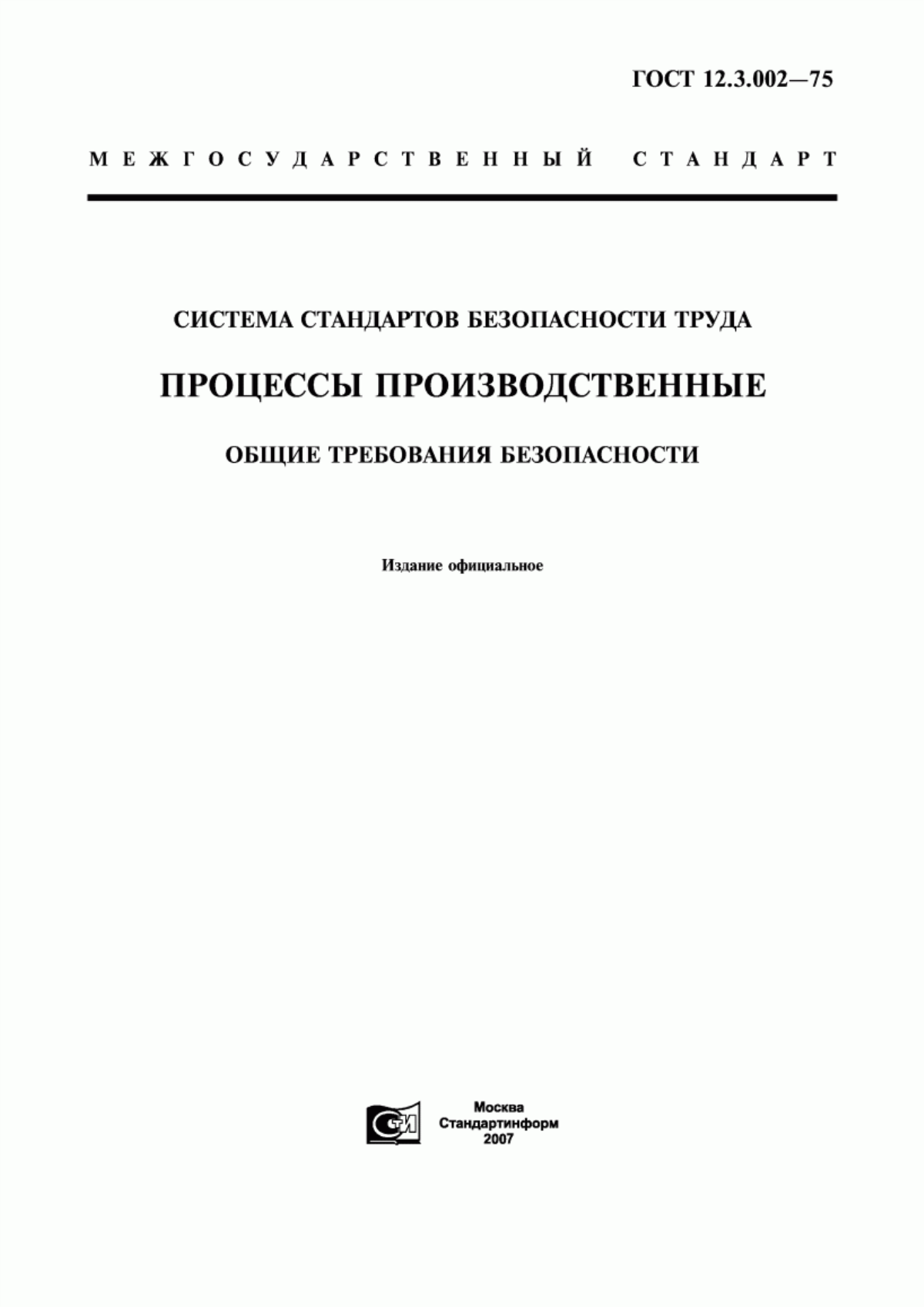 ГОСТ 12.3.002-75 Система стандартов безопасности труда. Процессы производственные. Общие требования безопасности