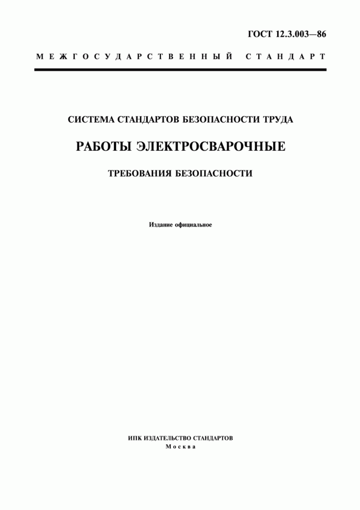 ГОСТ 12.3.003-86 Система стандартов безопасности труда. Работы электросварочные. Требования безопасности