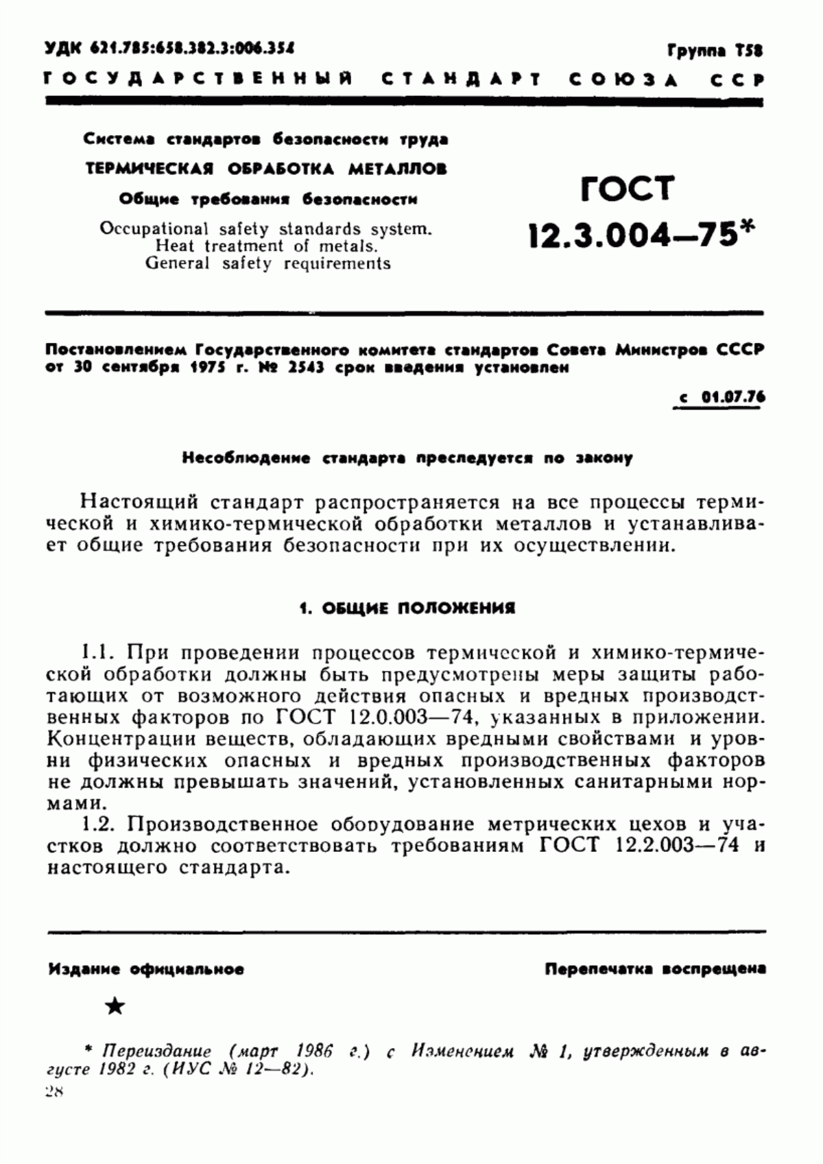 ГОСТ 12.3.004-75 Система стандартов безопасности труда. Термическая обработка металлов. Общие требования безопасности