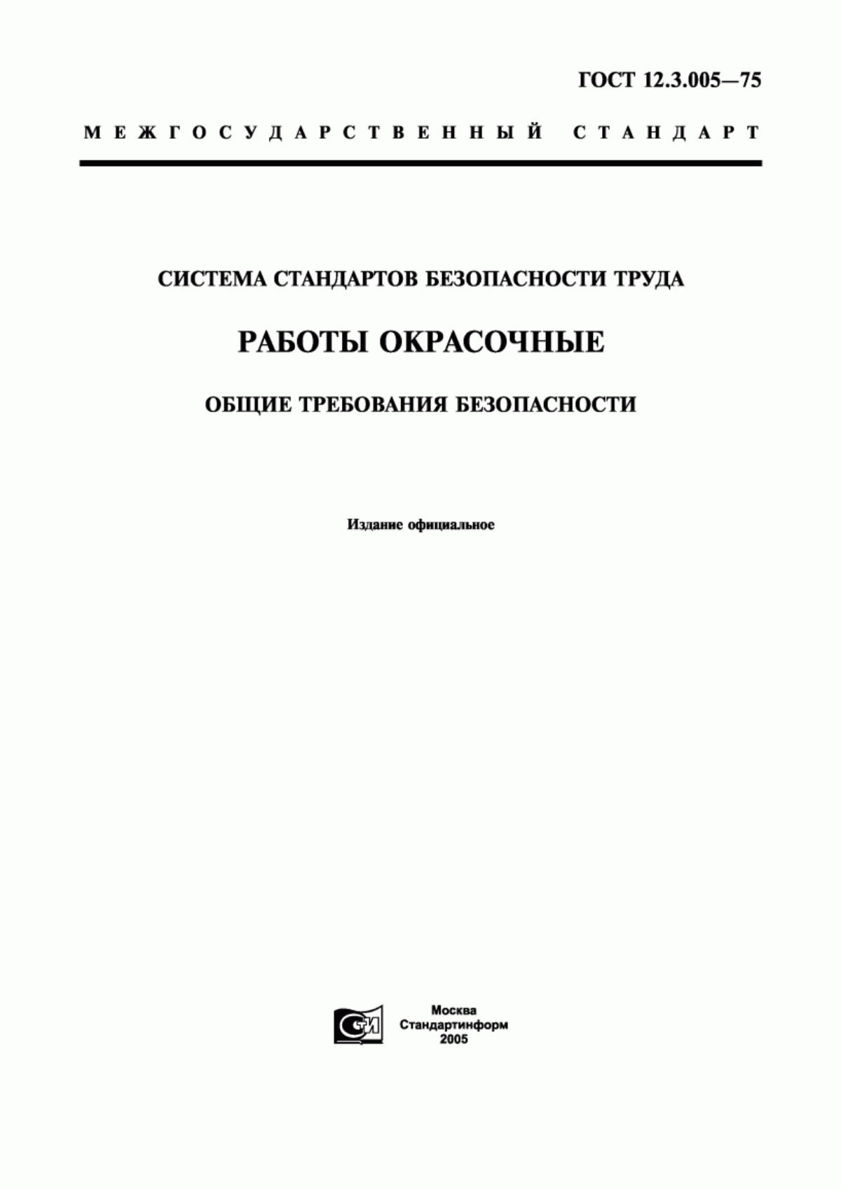 ГОСТ 12.3.005-75 Система стандартов безопасности труда. Работы окрасочные. Общие требования безопасности