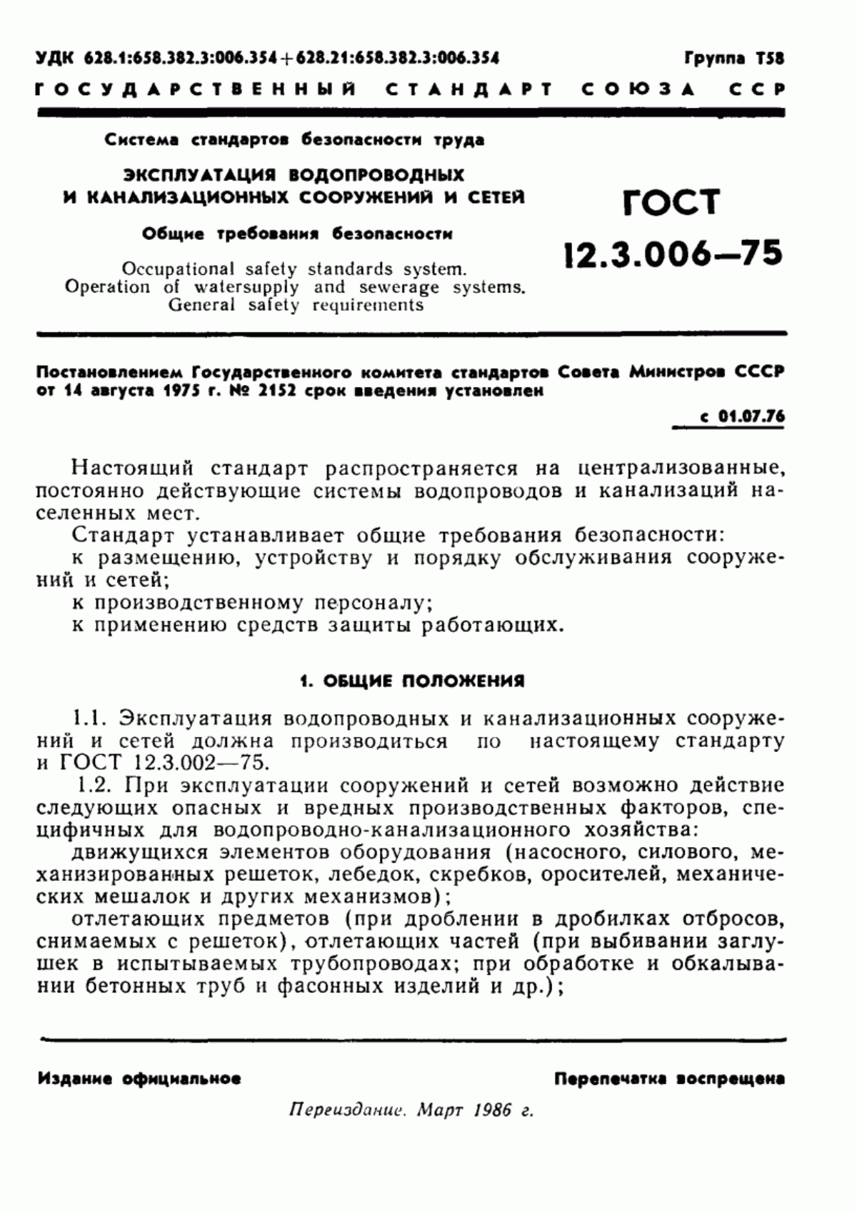 ГОСТ 12.3.006-75 Система стандартов безопасности труда. Эксплуатация водопроводных и канализационных сооружений и сетей. Общие требования безопасности