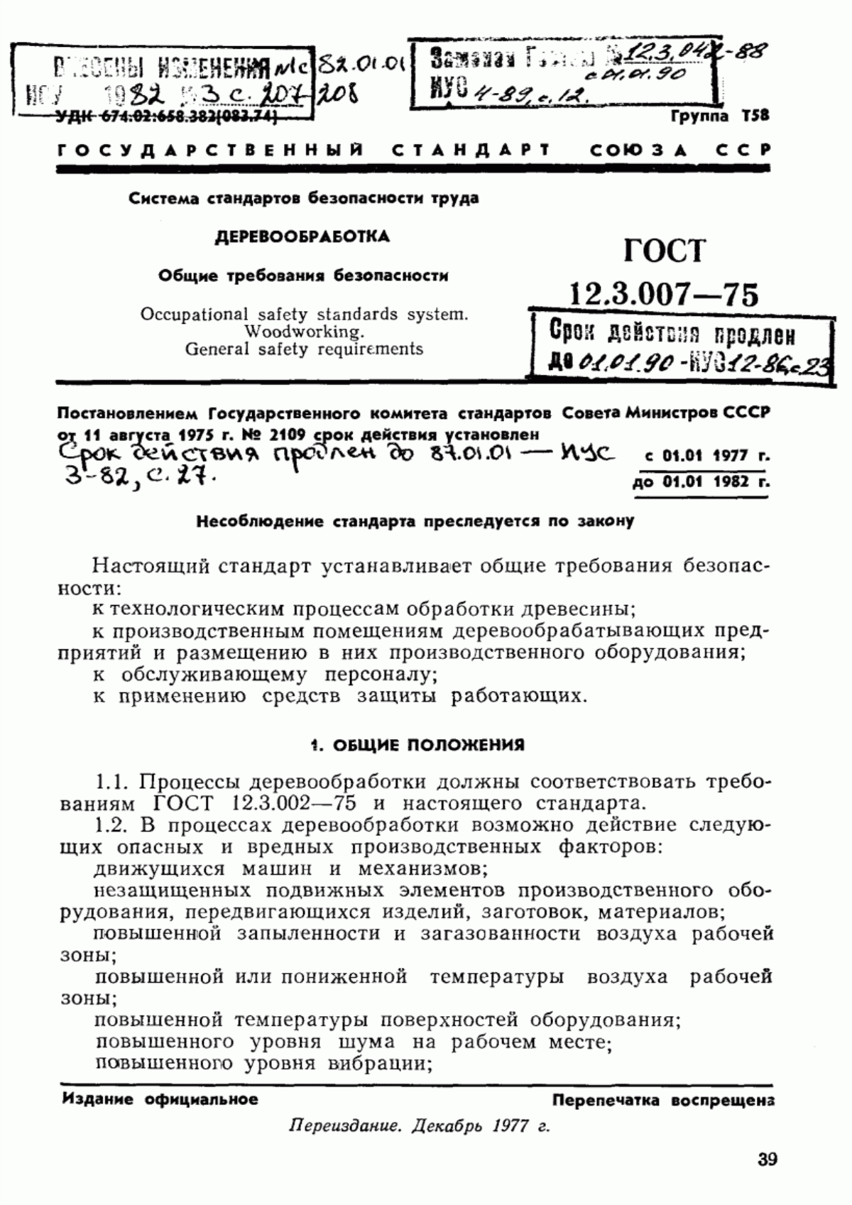 ГОСТ 12.3.007-75 Система стандартов безопасности труда. Деревообработка. Общие требования безопасности