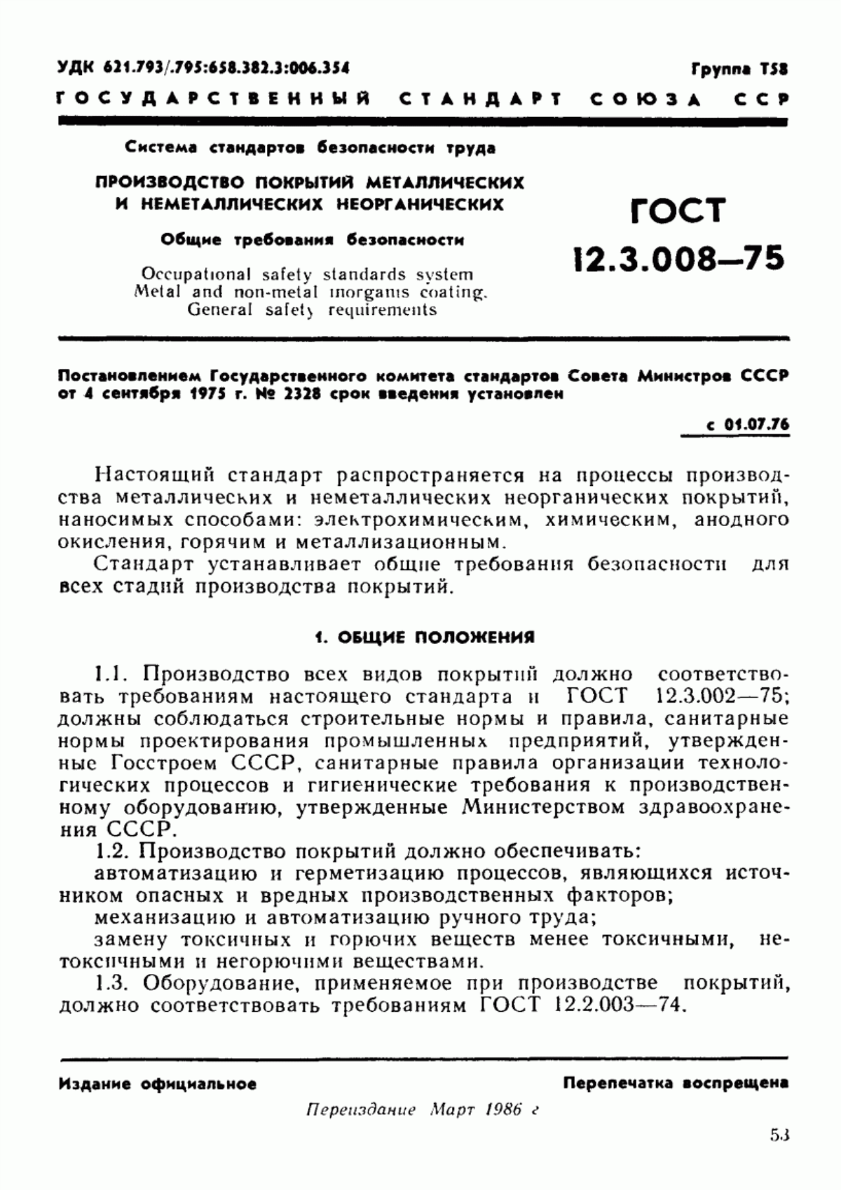 ГОСТ 12.3.008-75 Система стандартов безопасности труда. Производство покрытий металлических и неметаллических неорганических. Общие требования безопасности