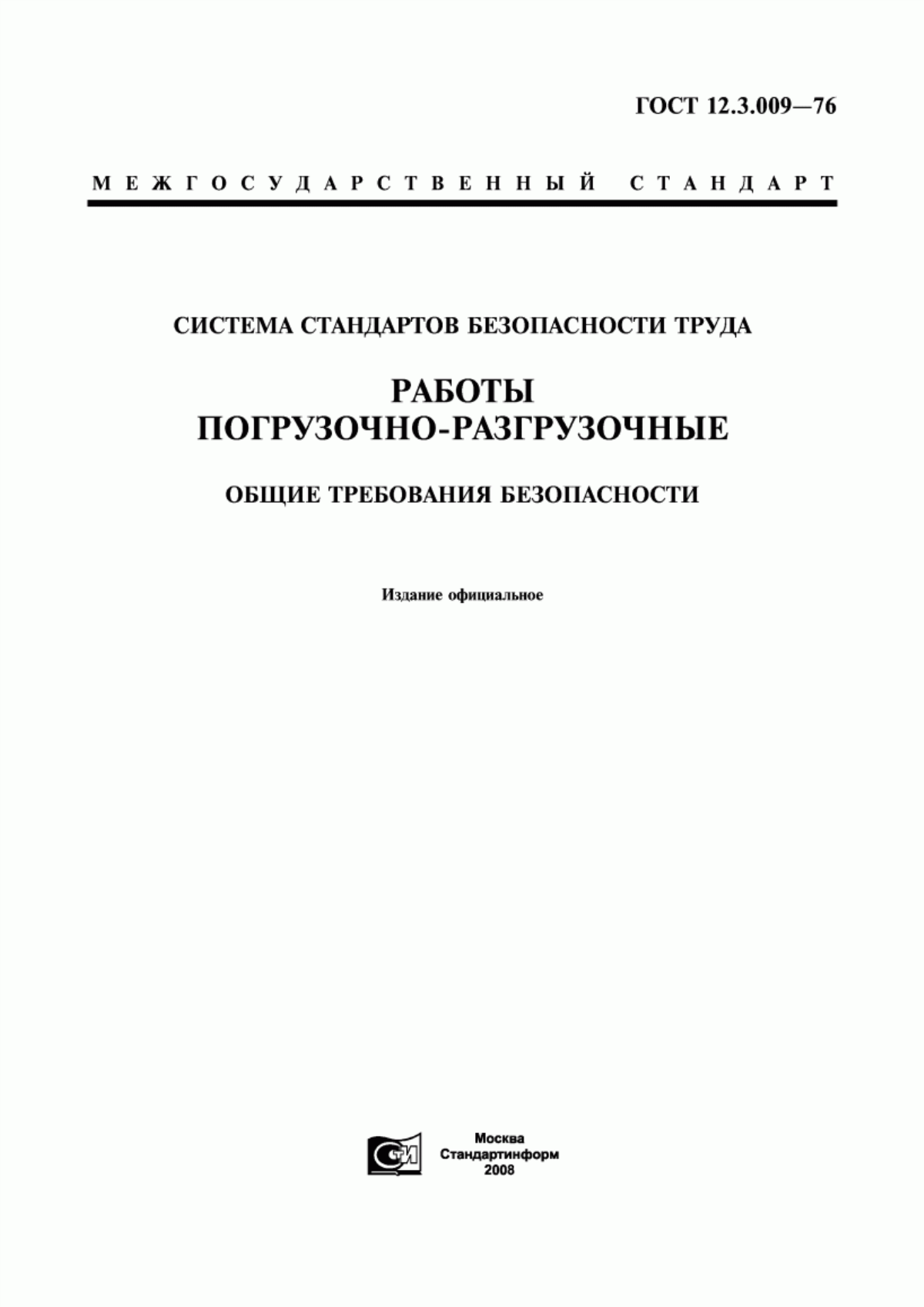 ГОСТ 12.3.009-76 Система стандартов безопасности труда. Работы погрузочно-разгрузочные. Общие требования безопасности