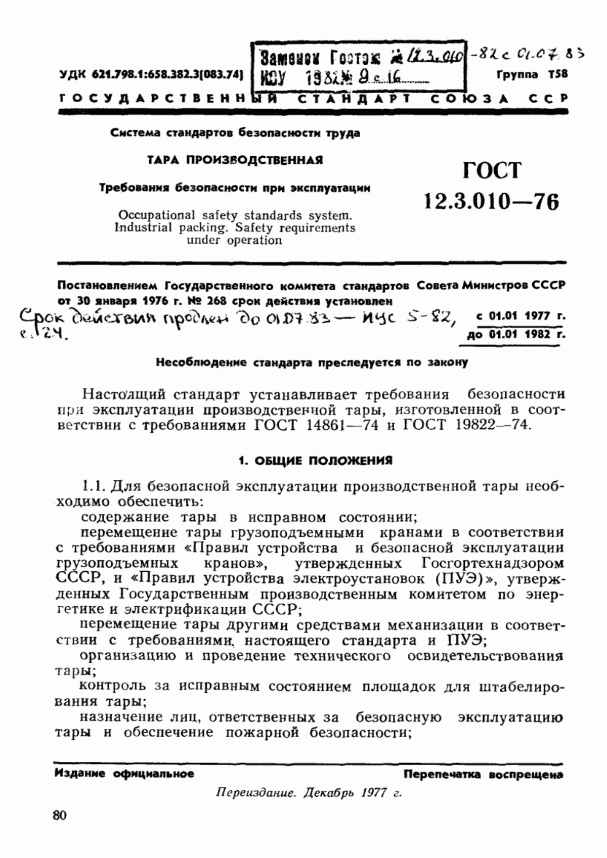 ГОСТ 12.3.010-76 Система стандартов безопасности труда. Тара производственная. Требования безопасности при эксплуатации