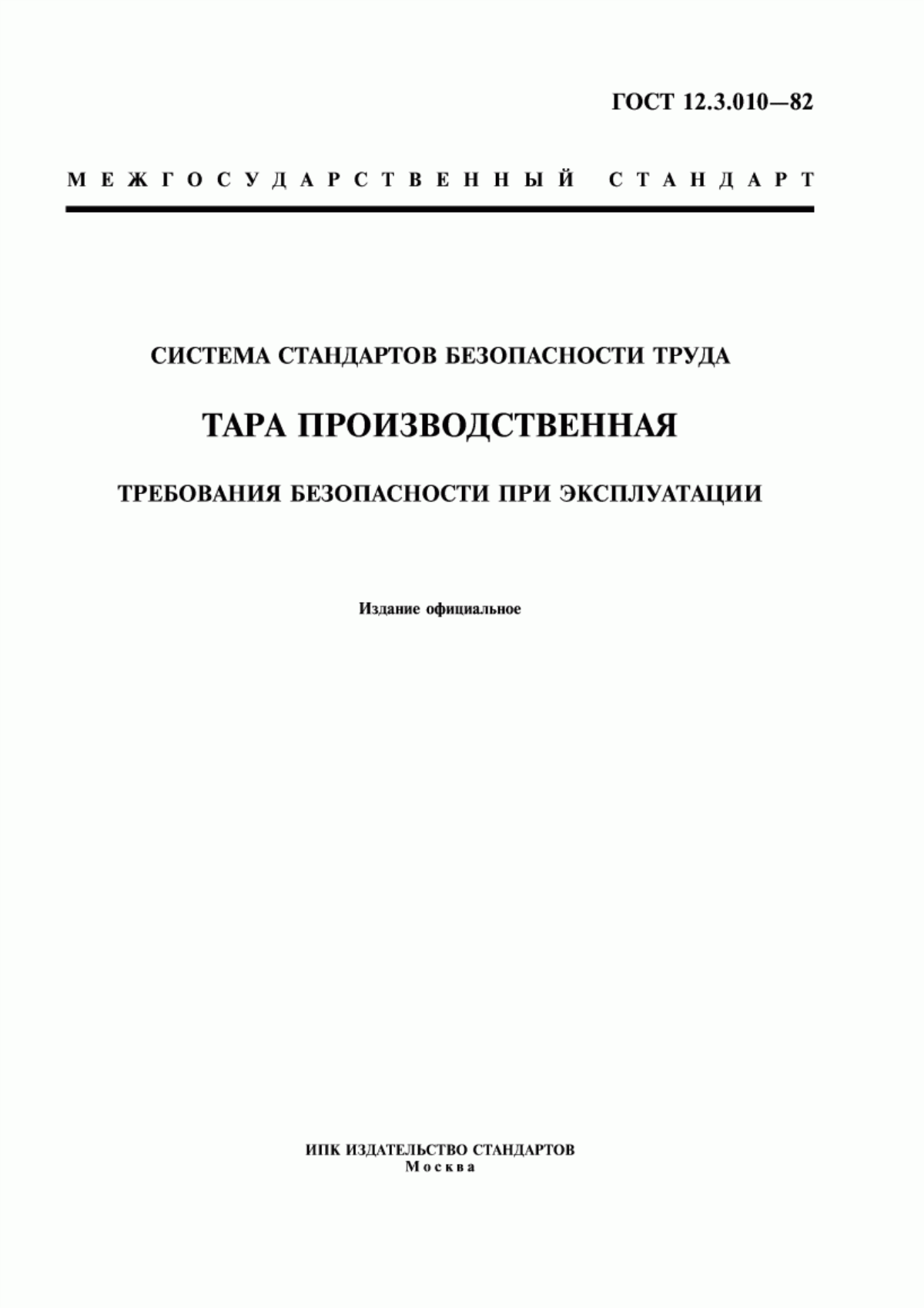 ГОСТ 12.3.010-82 Система стандартов безопасности труда. Тара производственная. Требования безопасности при эксплуатации