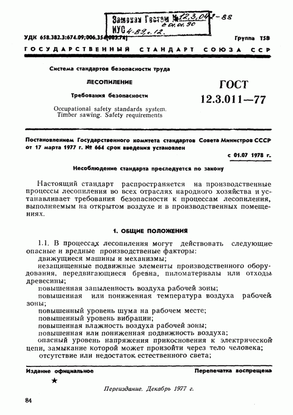 ГОСТ 12.3.011-77 Система стандартов безопасности труда. Лесопиление. Требования безопасности