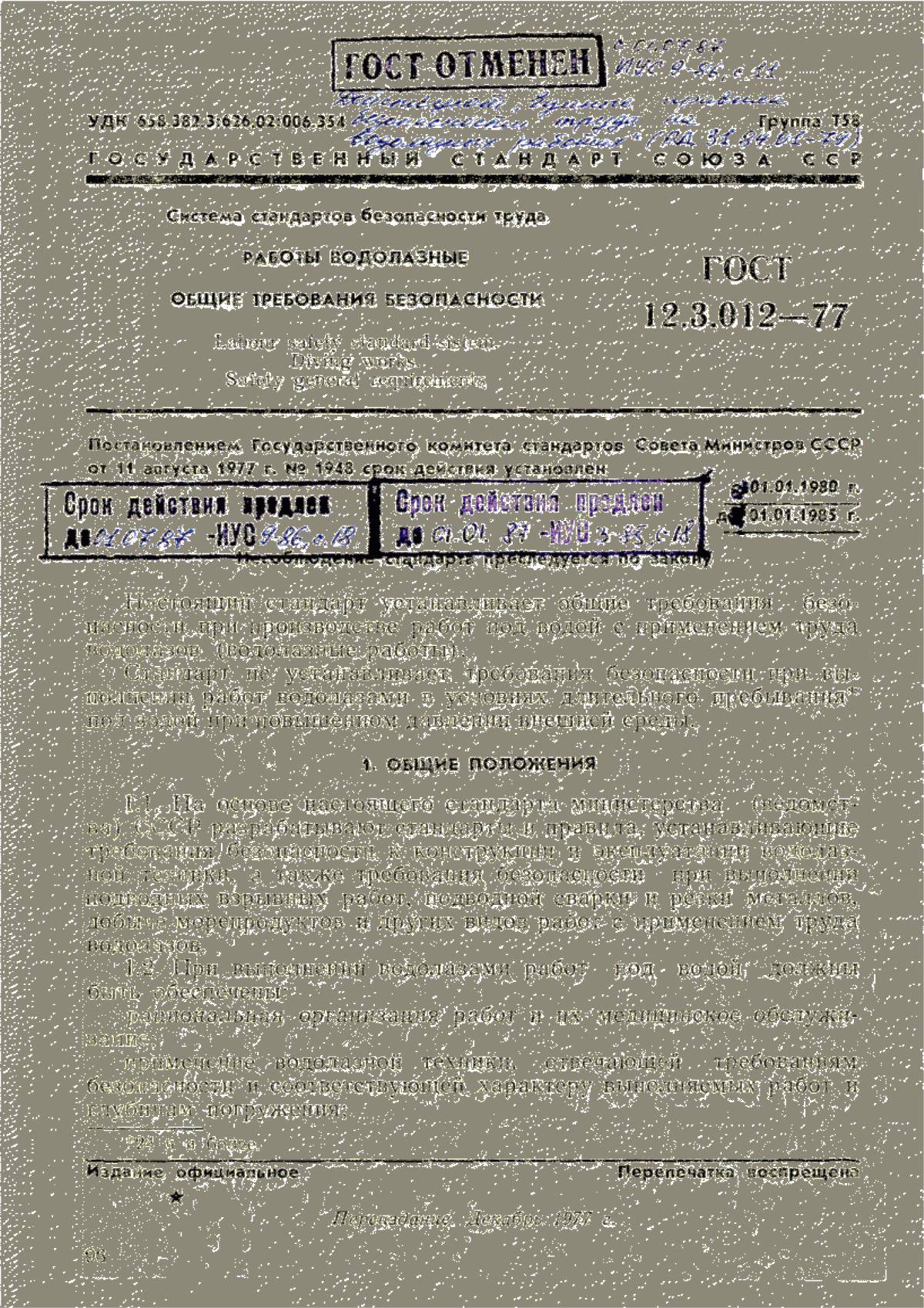 ГОСТ 12.3.012-77 Система стандартов безопасности труда. Работы водолазные. Общие требования безопасности