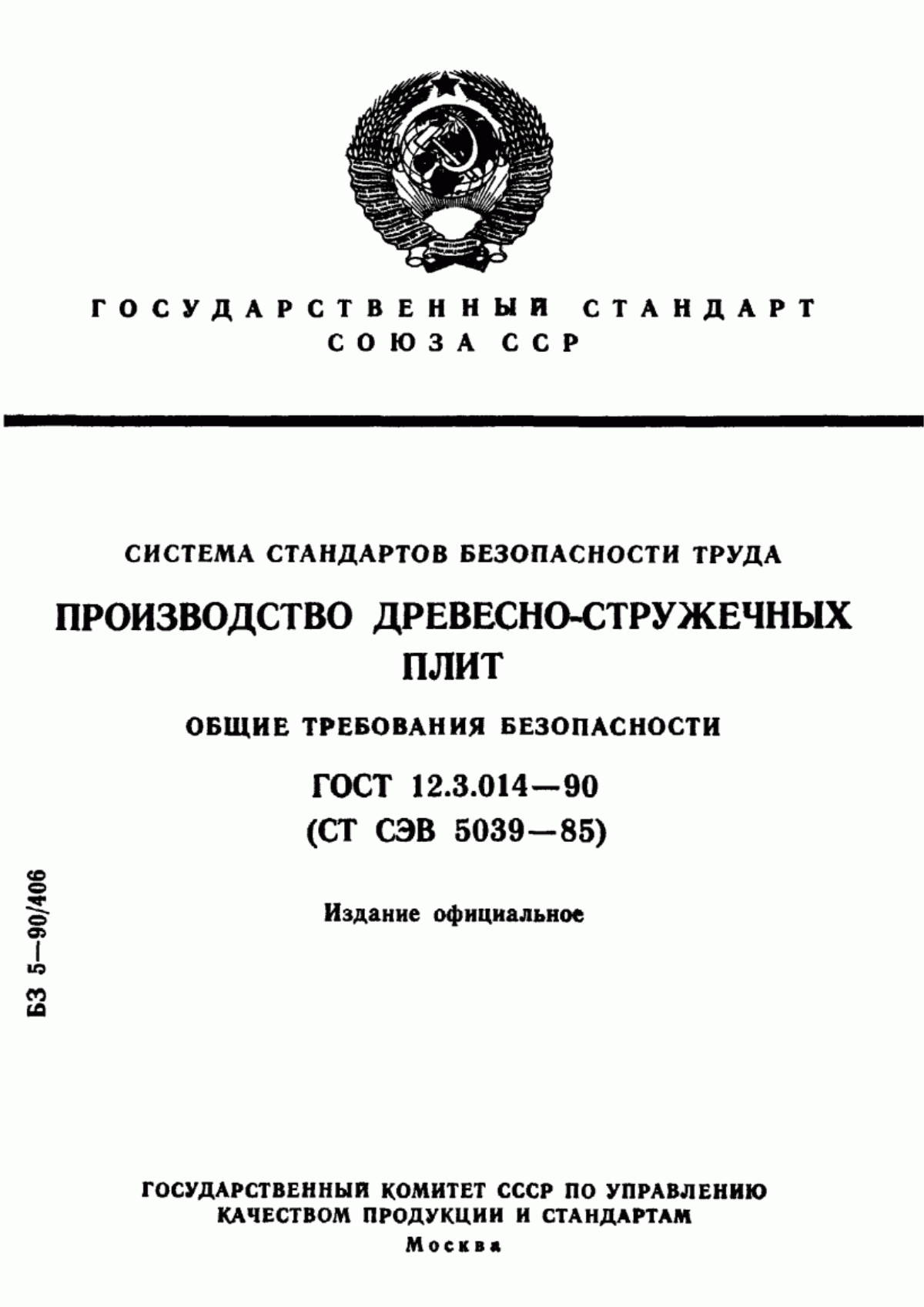 ГОСТ 12.3.014-90 Система стандартов безопасности труда. Производство древесно-стружечных плит. Общие требования безопасности