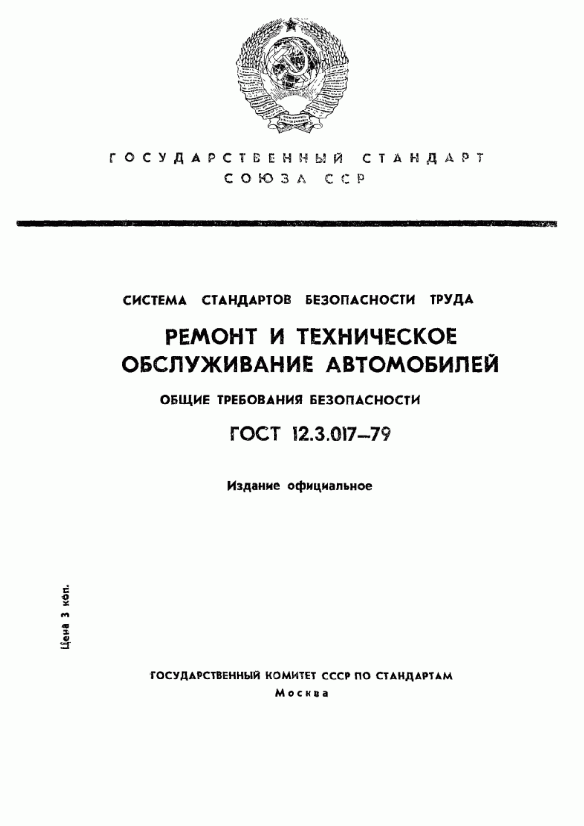 ГОСТ 12.3.017-79 Система стандартов безопасности труда. Ремонт и техническое обслуживание автомобилей. Общие требования безопасности