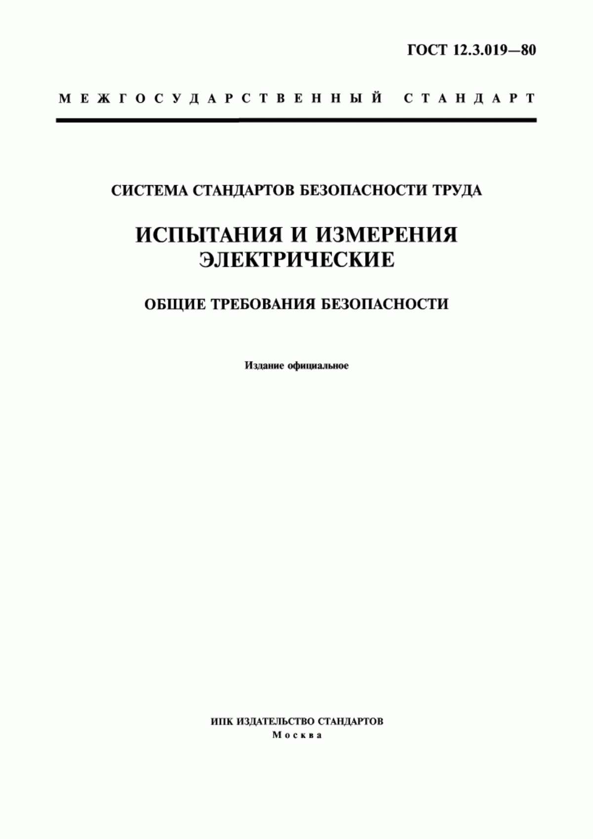 ГОСТ 12.3.019-80 Система стандартов безопасности труда. Испытания и измерения электрические. Общие требования безопасности