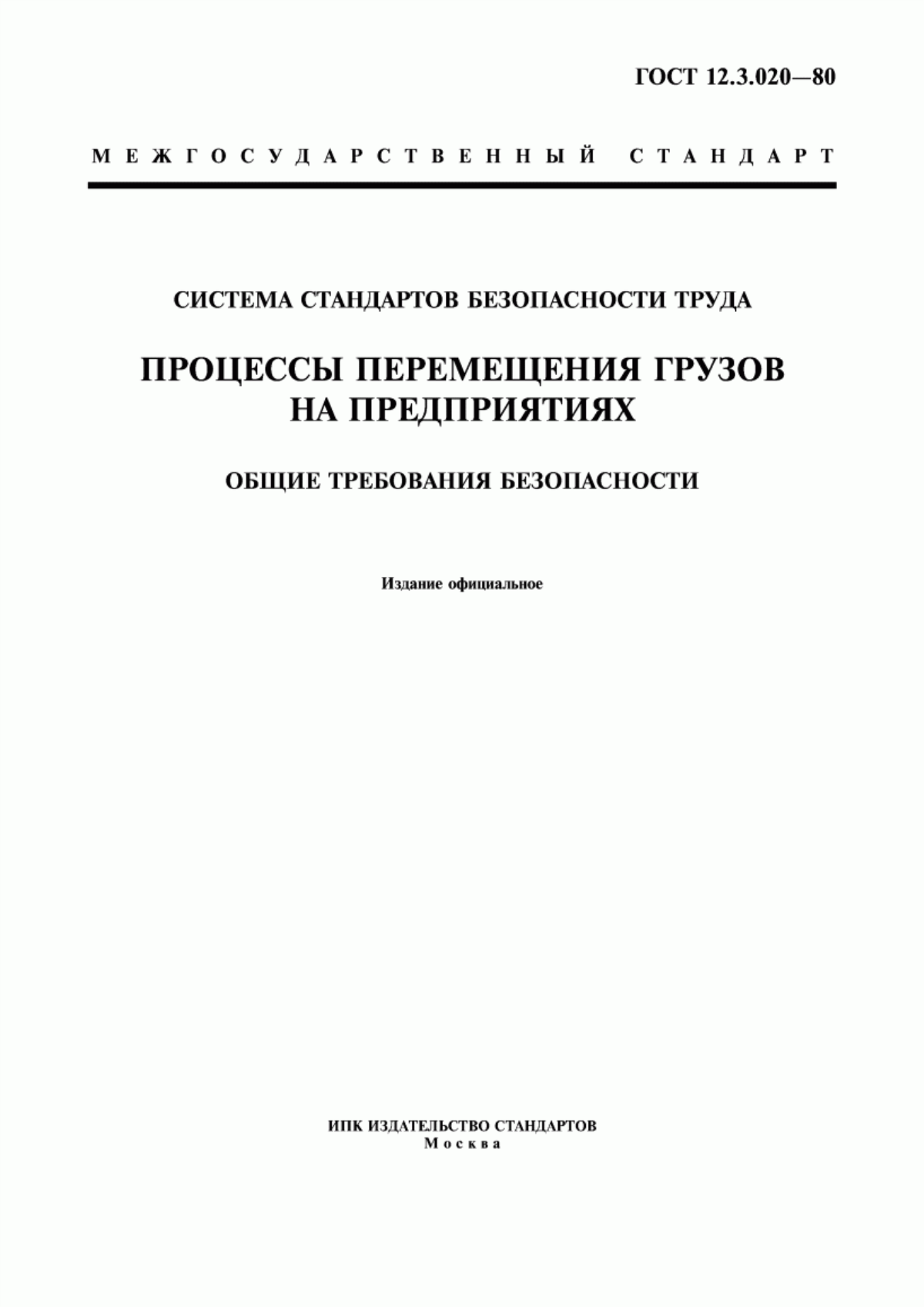 ГОСТ 12.3.020-80 Система стандартов безопасности труда. Процессы перемещения грузов на предприятиях. Общие требования безопасности