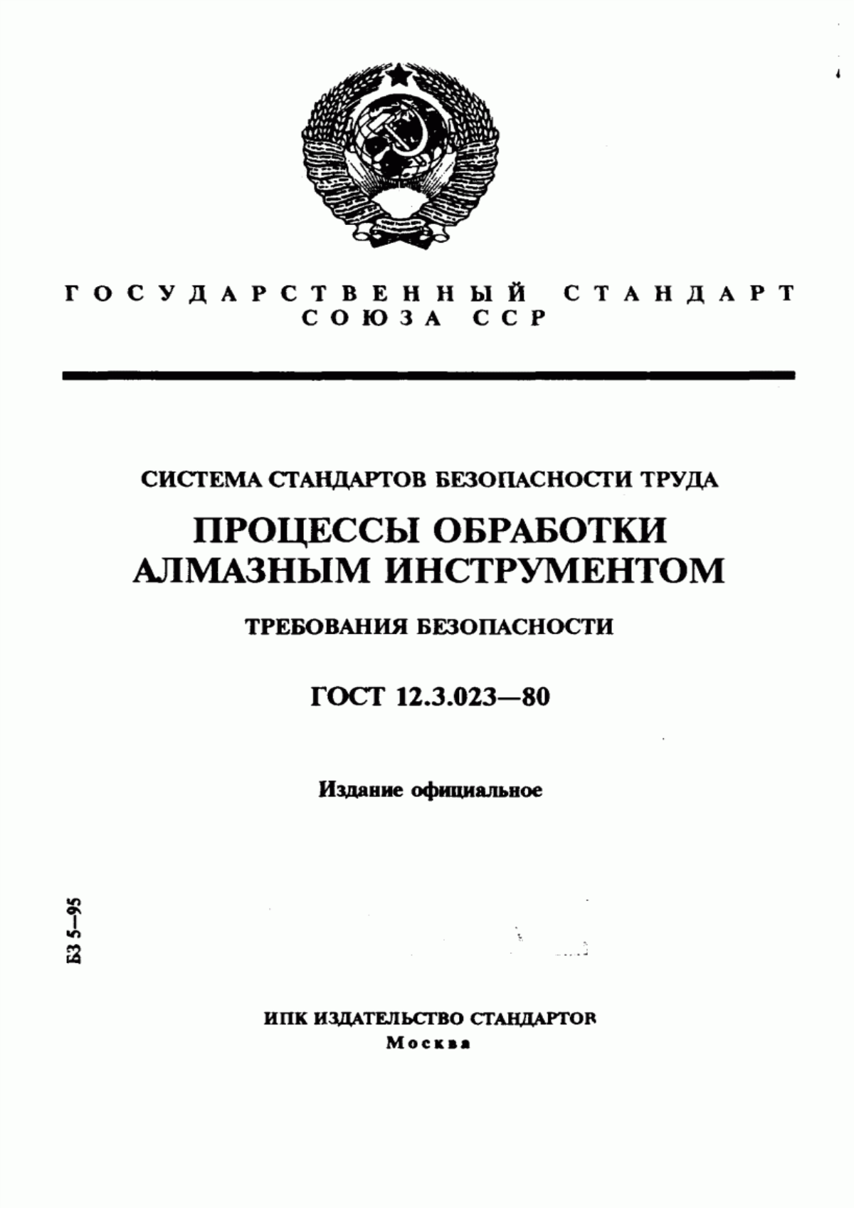 ГОСТ 12.3.023-80 Система стандартов безопасности труда. Процессы обработки алмазным инструментом. Требования безопасности