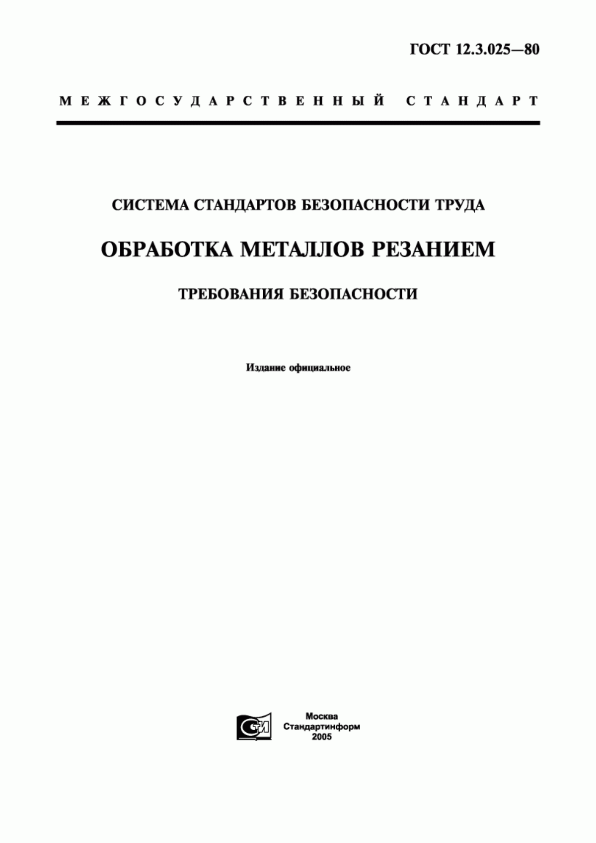 ГОСТ 12.3.025-80 Система стандартов безопасности труда. Обработка металлов резанием. Требования безопасности