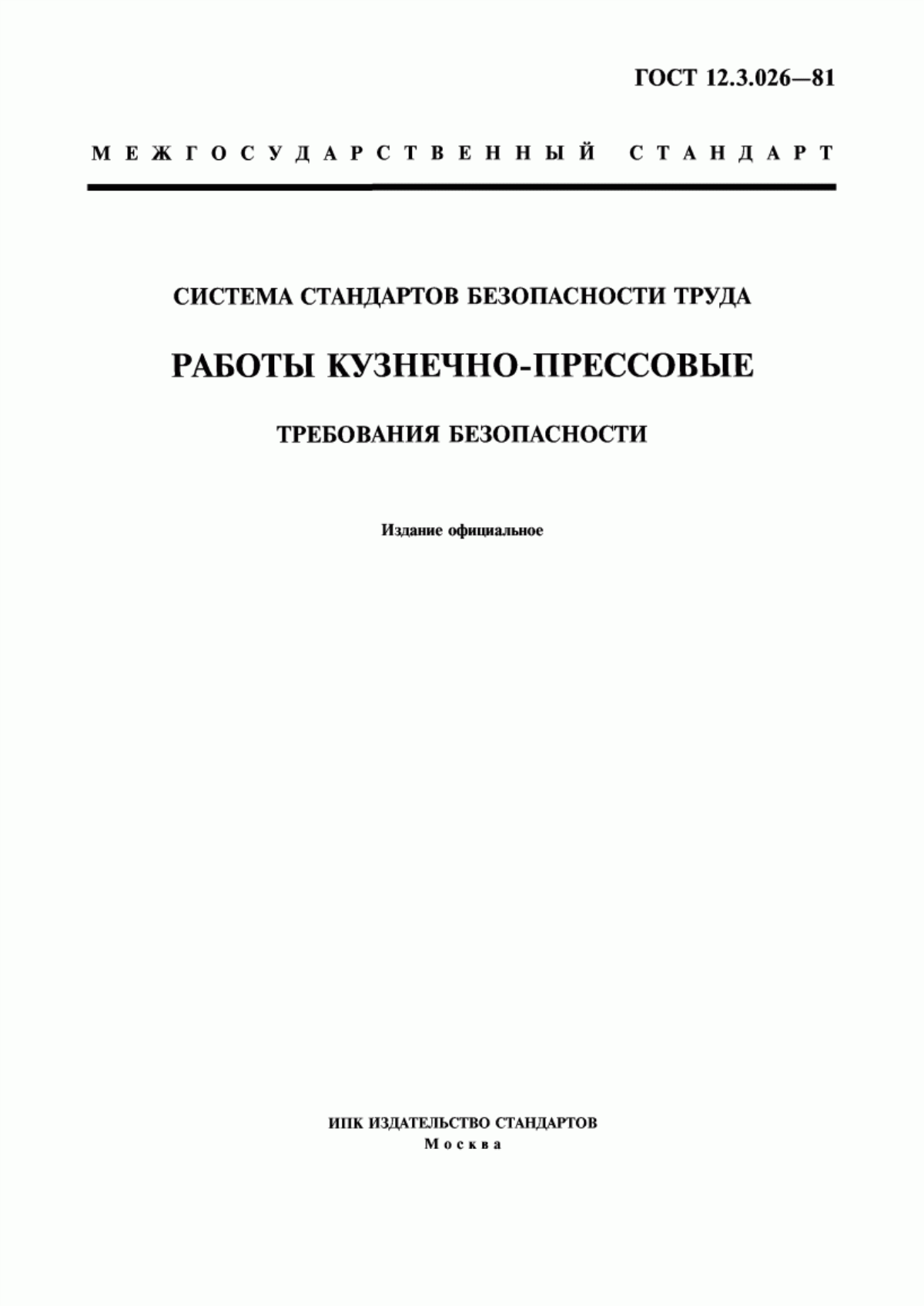 ГОСТ 12.3.026-81 Система стандартов безопасности труда. Работы кузнечно-прессовые. Требования безопасности