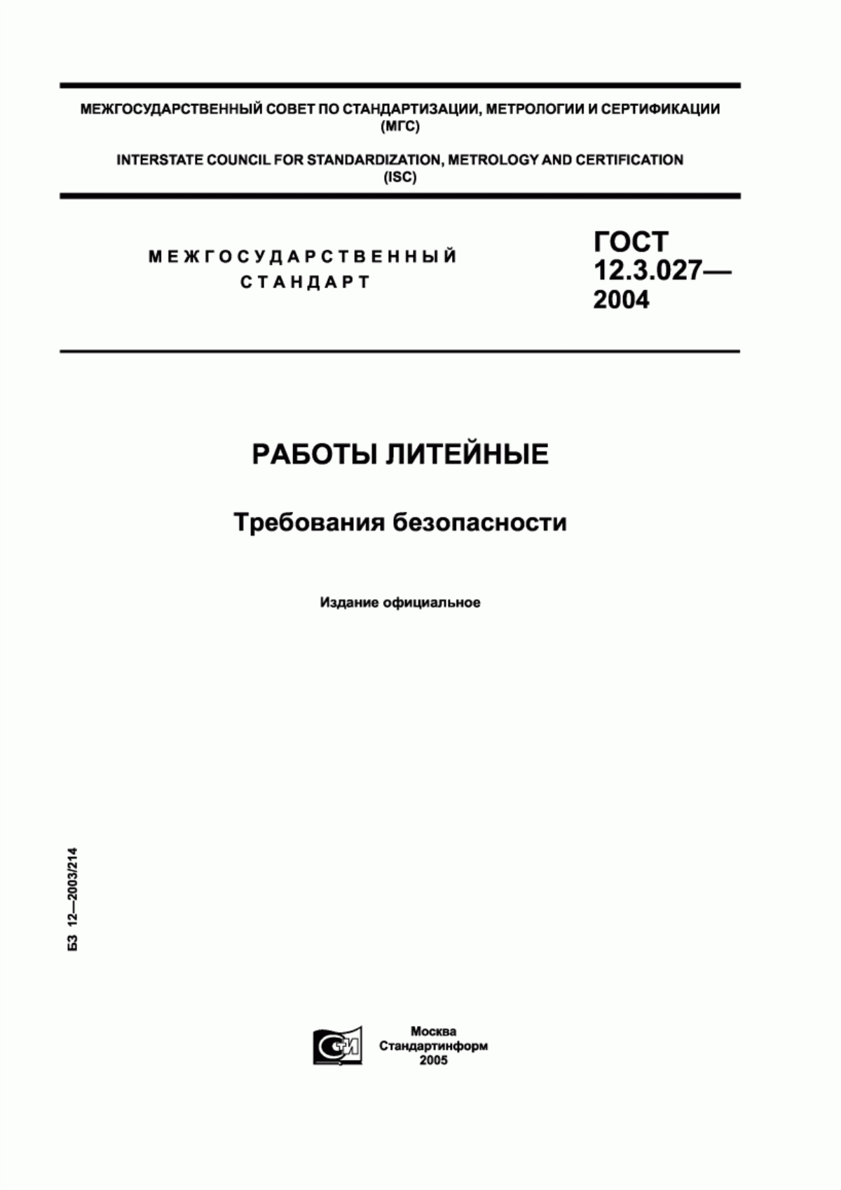 ГОСТ 12.3.027-2004 Работы литейные. Требования безопасности