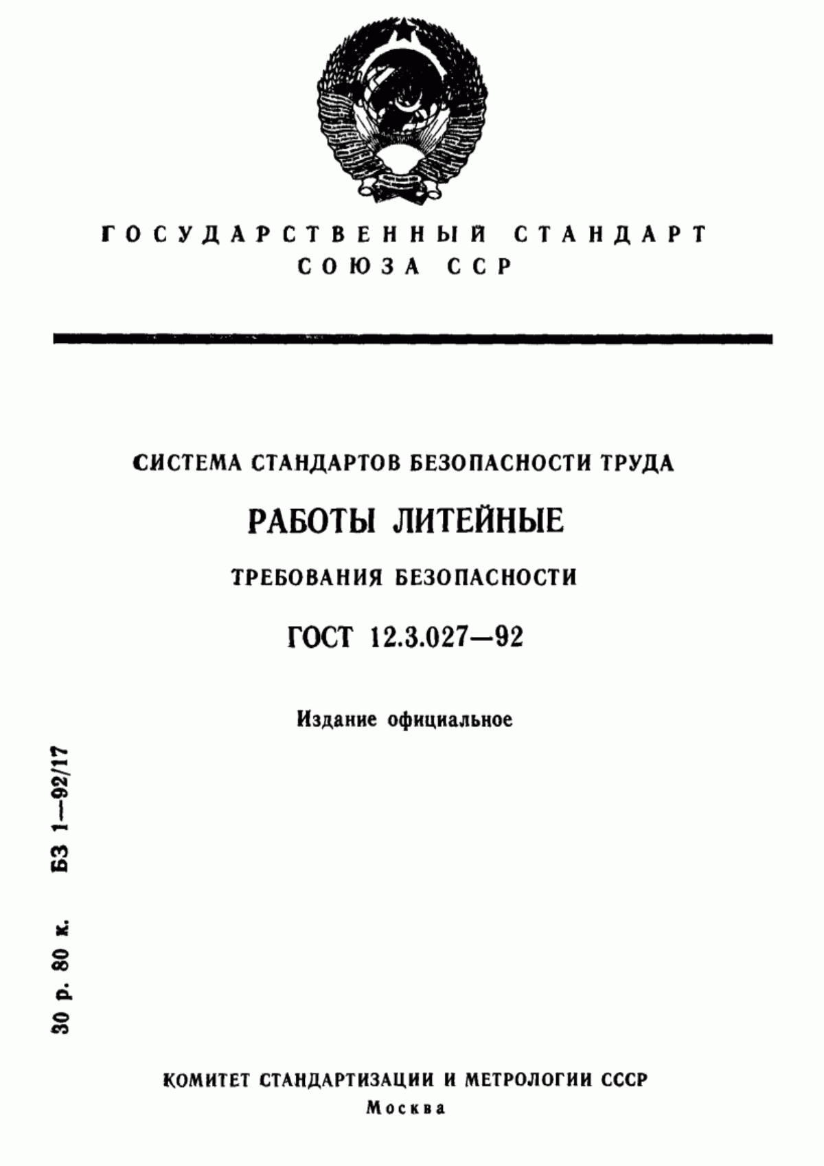 ГОСТ 12.3.027-92 Система стандартов безопасности труда. Работы литейные. Требования безопасности