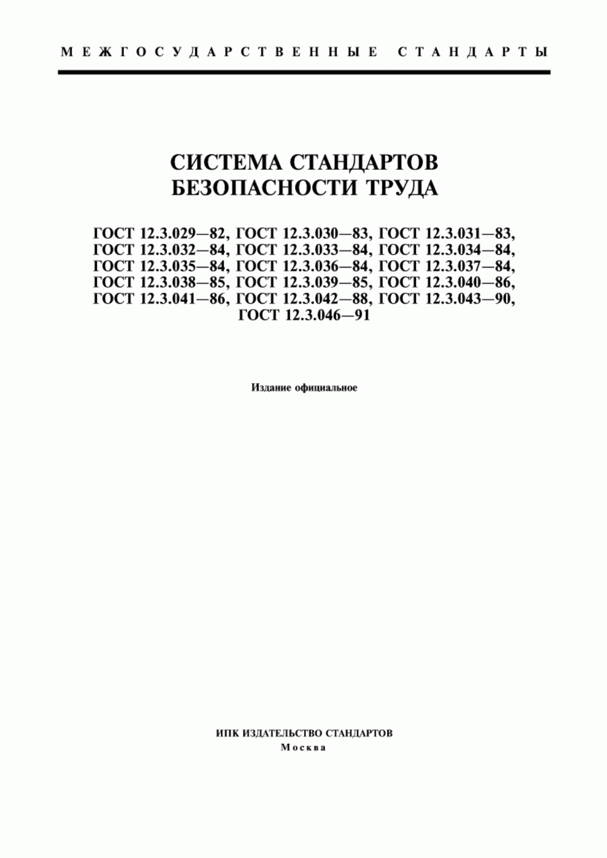 ГОСТ 12.3.029-82 Система стандартов безопасности труда. Работы погрузочно-разгрузочные в море. Требования безопасности