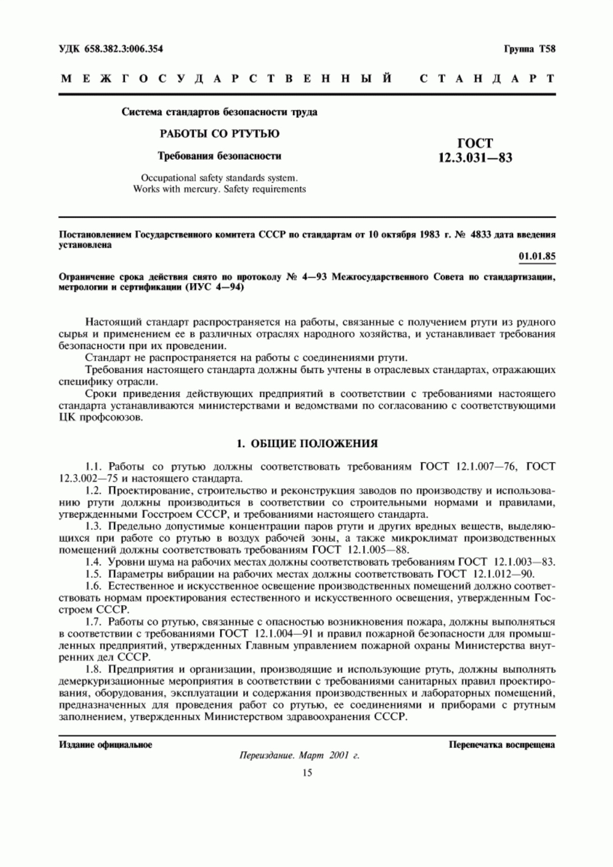 ГОСТ 12.3.031-83 Система стандартов безопасности труда. Работы со ртутью. Требования безопасности