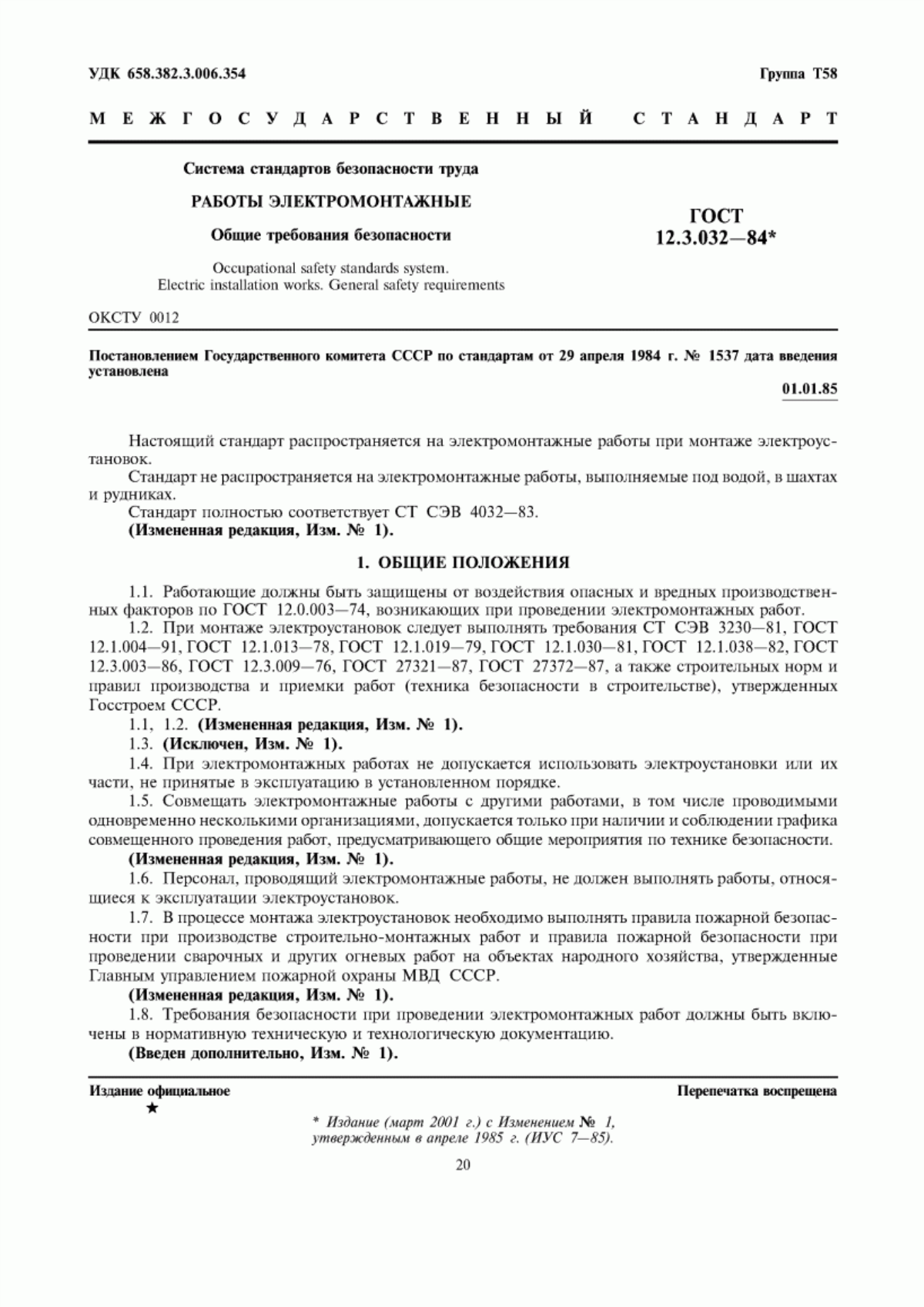 ГОСТ 12.3.032-84 Система стандартов безопасности труда. Работы электромонтажные. Общие требования безопасности