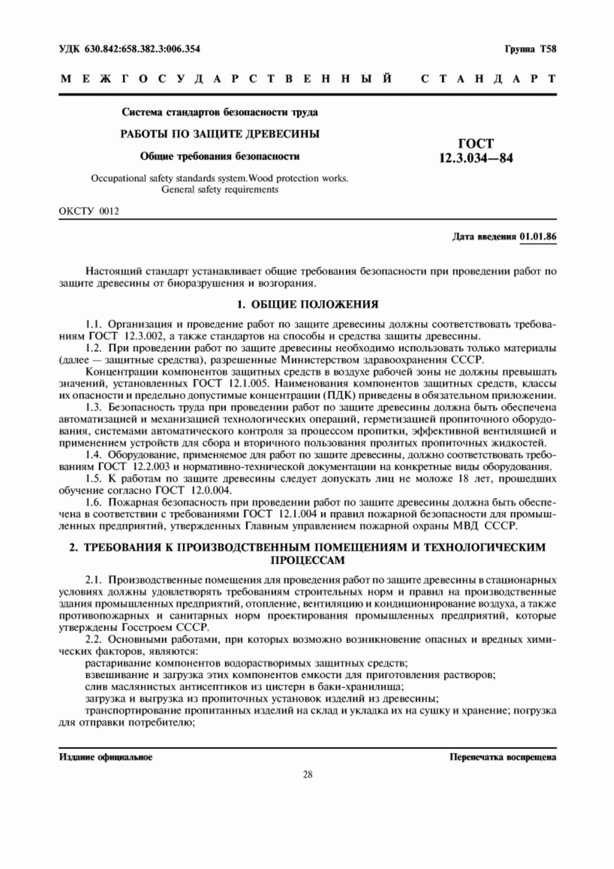 ГОСТ 12.3.034-84 Система стандартов безопасности труда. Работы по защите древесины. Общие требования безопасности