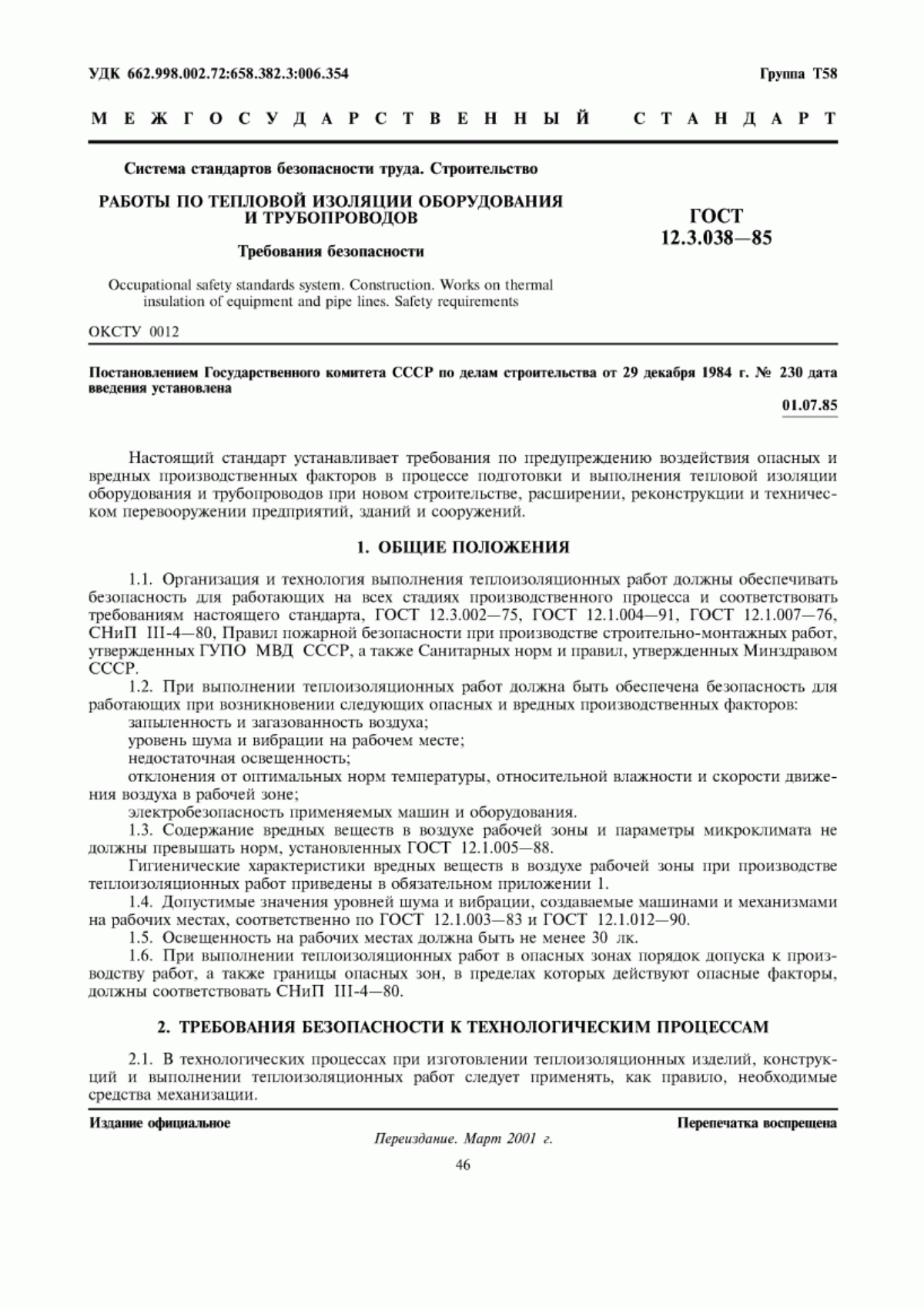 ГОСТ 12.3.038-85 Система стандартов безопасности труда. Строительство. Работы по тепловой изоляции оборудования и трубопроводов. Требования безопасности