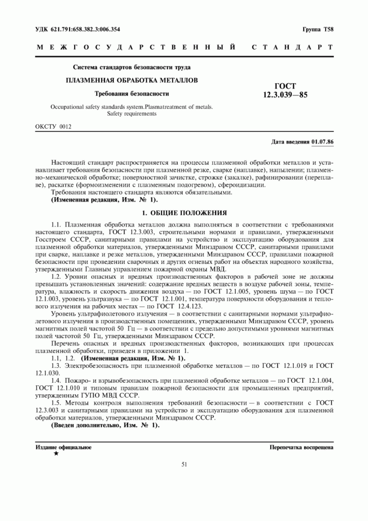 ГОСТ 12.3.039-85 Система стандартов безопасности труда. Плазменная обработка металлов. Требования безопасности