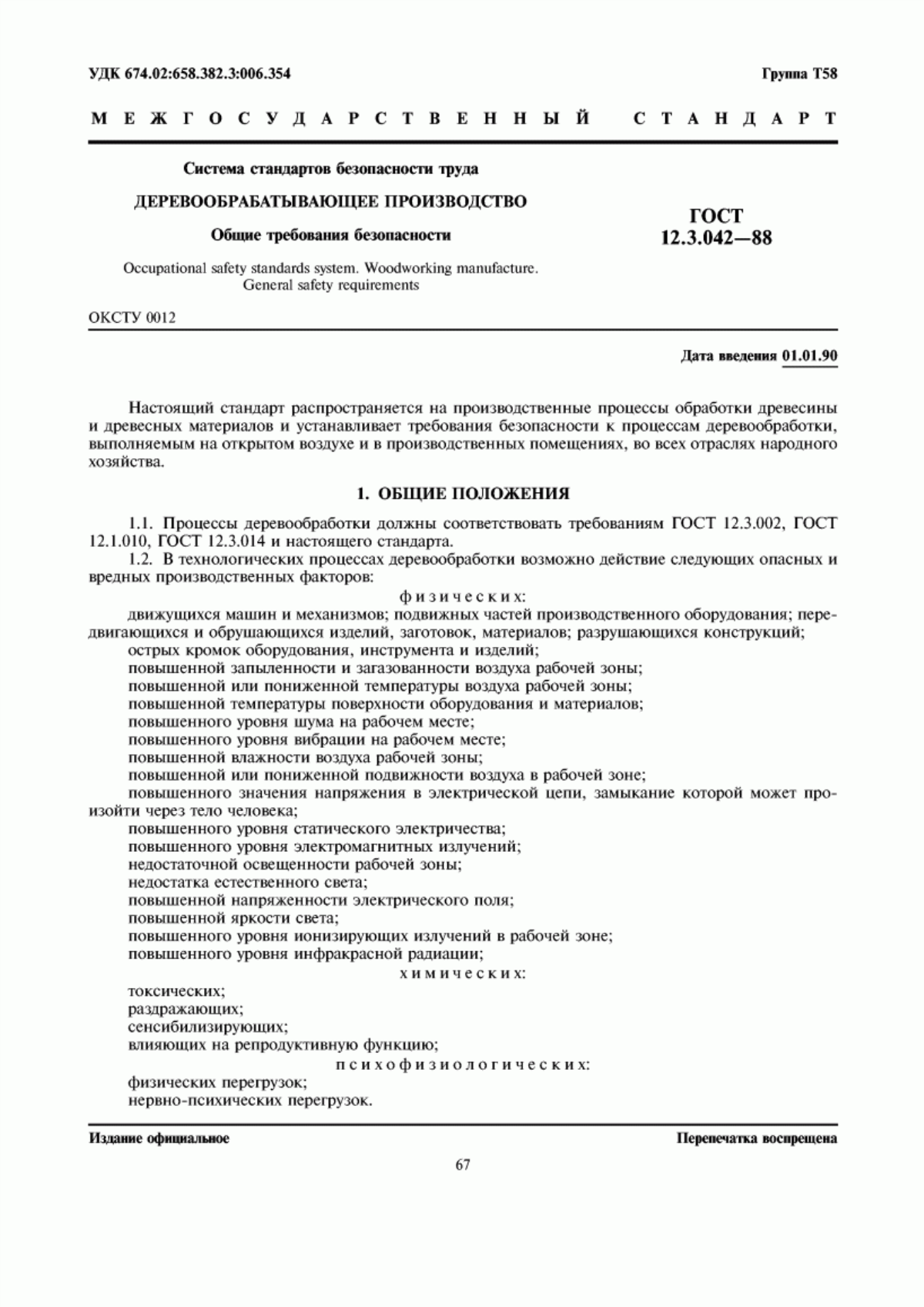 ГОСТ 12.3.042-88 Система стандартов безопасности труда. Деревообрабатывающее производство. Общие требования безопасности