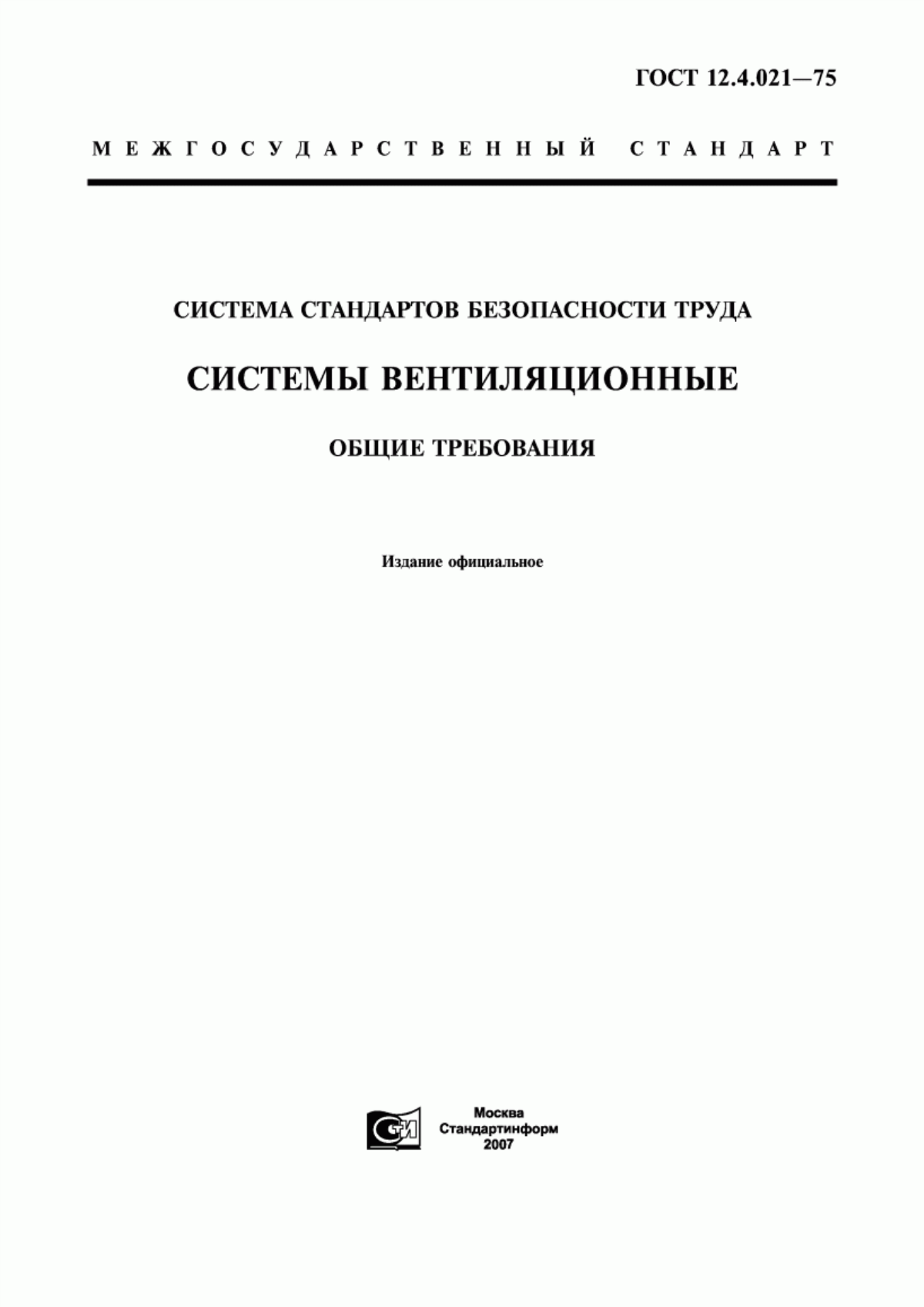 ГОСТ 12.4.021-75 Система стандартов безопасности труда. Системы вентиляционные. Общие требования